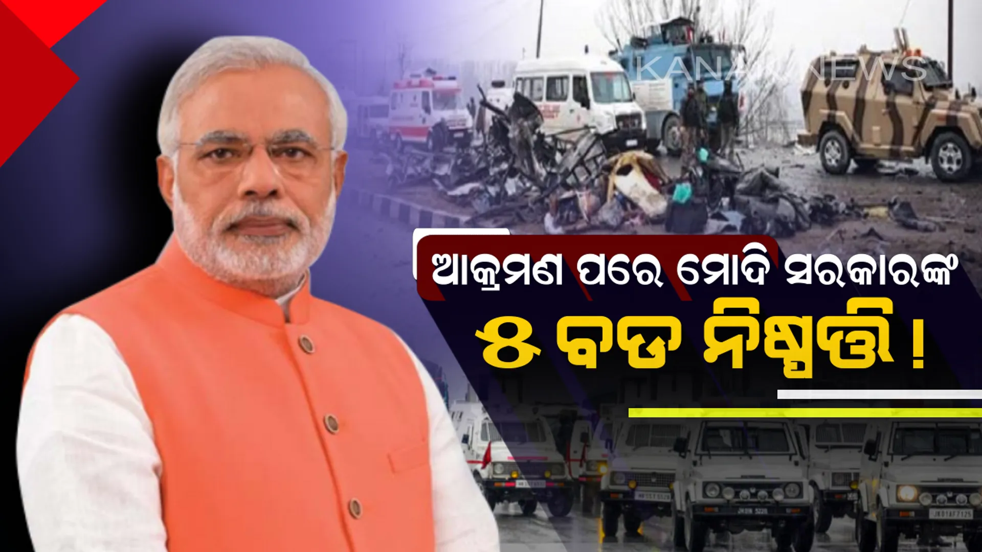 ପୁଲୱାମା ଆକ୍ରମଣ ପରେ ମୋଦି ସରକାରଙ୍କ ୫ ବଡ ନିଷ୍ପତ୍ତି ! ପାକିସ୍ତାନରୁ ଛଡାଇ ନିଆଗଲା ମୋଷ୍ଟ ଫେବୋର୍ଡ ନେସନର ସମ୍ନାନ । 