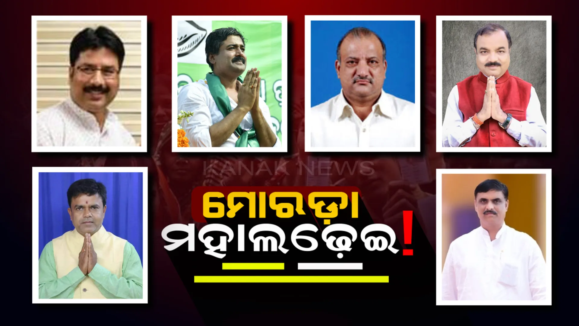 ମୁସ୍କିଲ୍ ହେଉଛି ମୋରଡ଼ା ଅଙ୍କ ! ବିଜେପି-ବିଜେଡିକୁ ଘାଟା ଆଶାୟୀଙ୍କ ଲମ୍ବା ଲିଷ୍ଟ୍, ମେଣ୍ଟ କରି ନିର୍ବାଚନ ପାର ହେବାକୁ କଂଗ୍ରେସର କସରତ ।