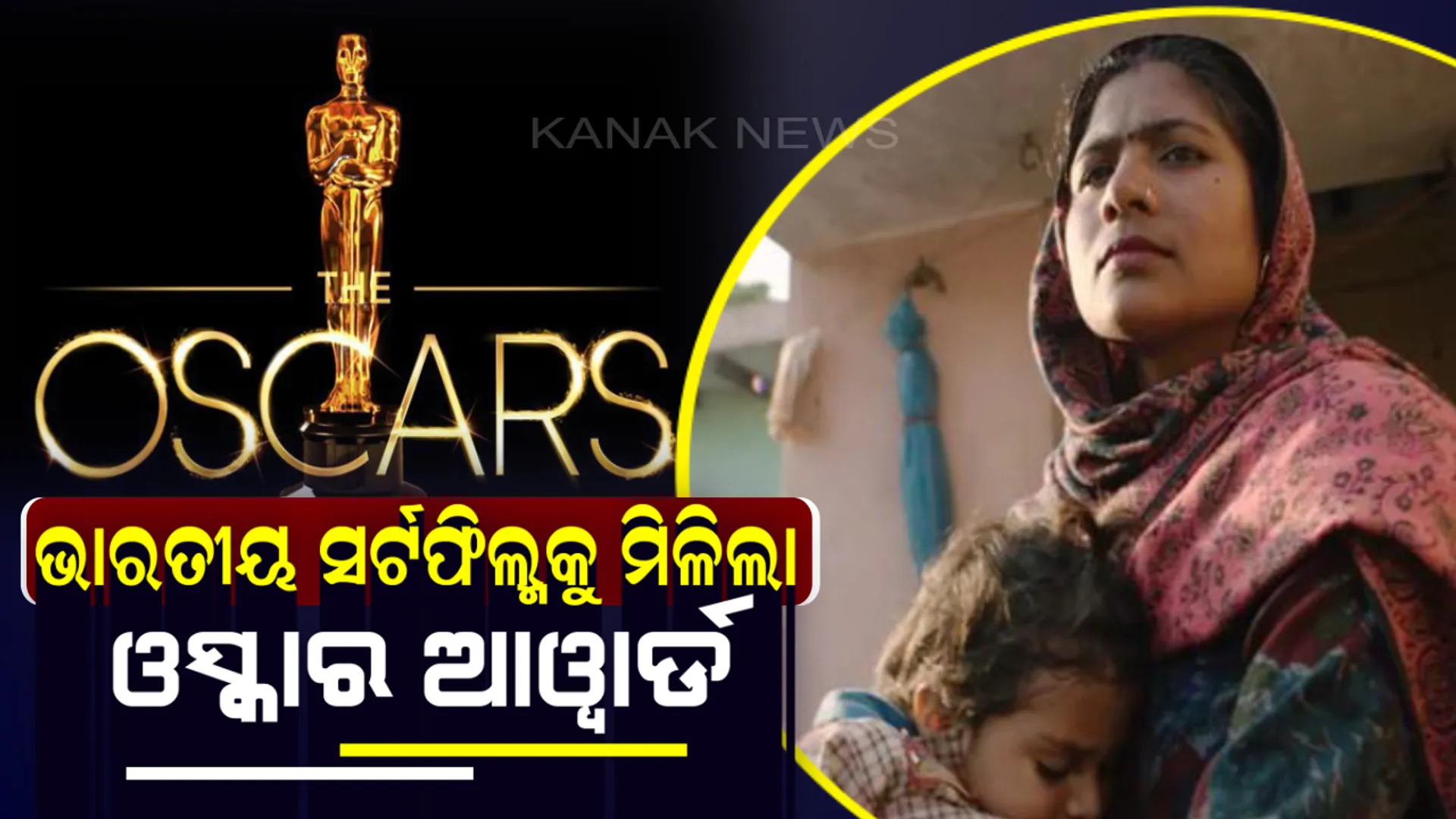 ଭାରତୀୟ କ୍ଷୁଦ୍ର ପ୍ରାମାଣିକ ଚଳଚ୍ଚିତ୍ରକୁ ମିଳିଲା ଓସ୍କାର ଆୱାର୍ଡ ! ‘ପିରିଅଡ୍ ଏଣ୍ଡ୍ ଅଫ୍ ସେଣ୍ଟେନସ’ ଚଳଚ୍ଚିତ୍ରକୁ ମିଳିଲା ଓସ୍କାର