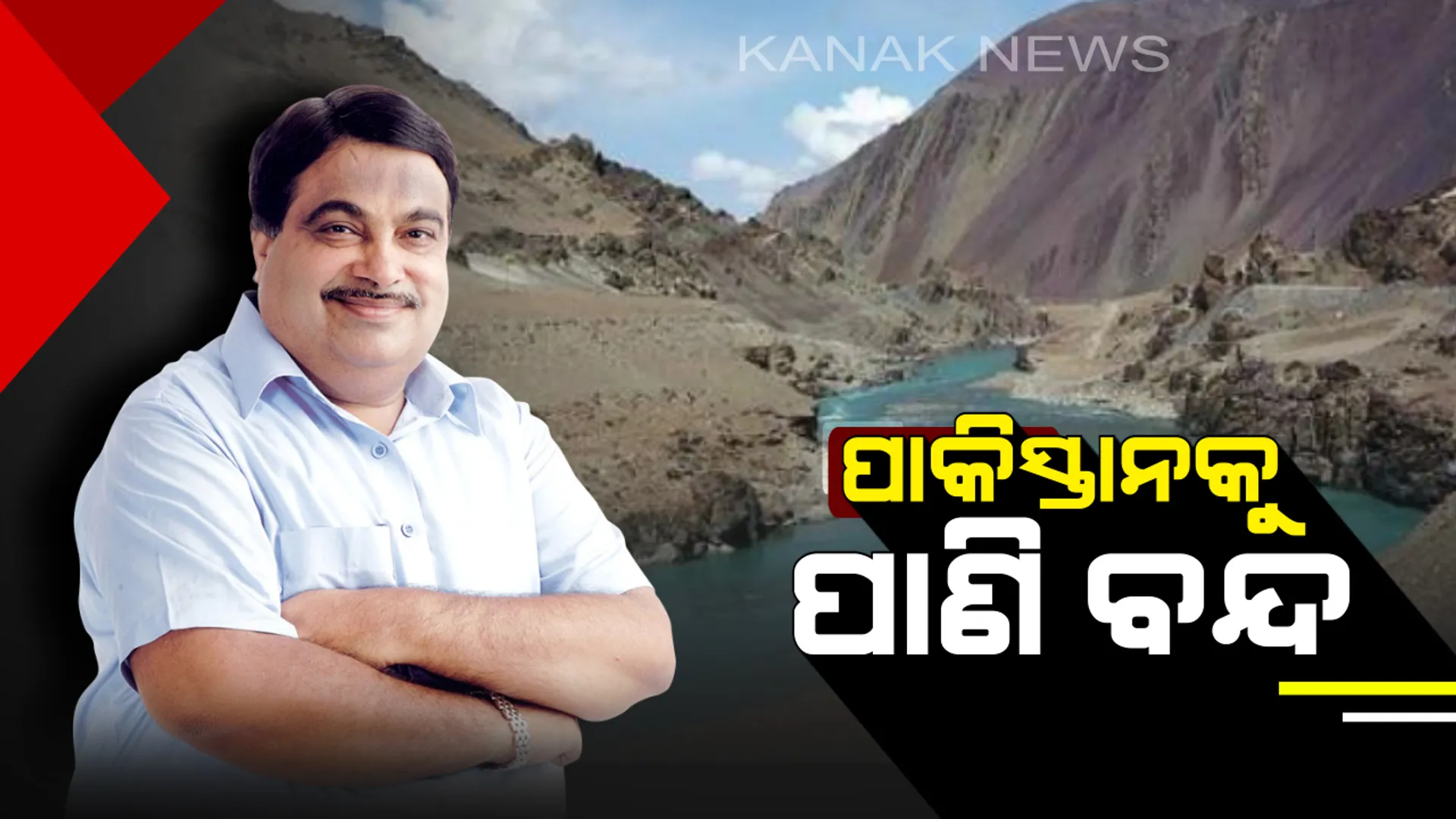 ପାକିସ୍ତାନକୁ ଶିକ୍ଷା ଦେବା ପାଇଁ ଭାରତର ଜୋରଦାର ପ୍ରୟାସ : ସୀମା ଶୁଳ୍କ ବୃଦ୍ଧି ପରେ ପାଣି ଅଟକାଇଲା ଭାରତ  