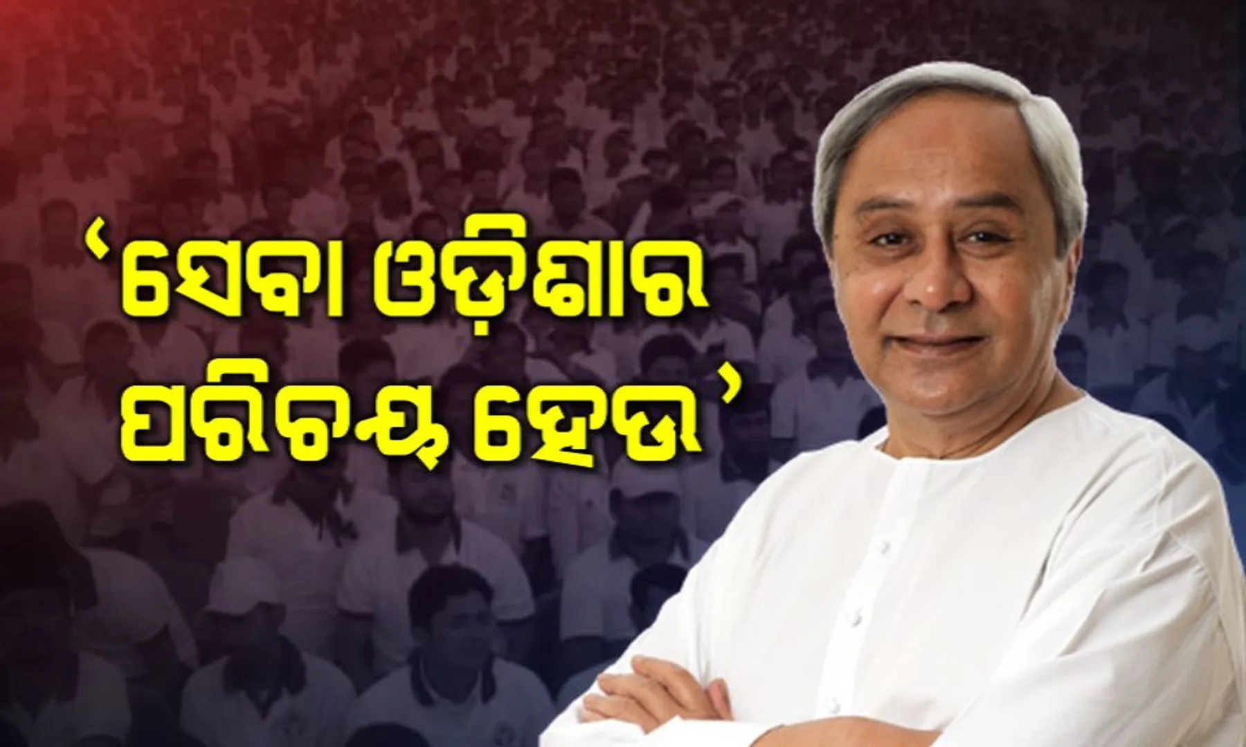 ବିଜୁ ଯୁବ ବାହିନୀ ସମାବେଶ । କଟକ ବାଲିଯାତ୍ରା ପଡ଼ିଆରେ ୩୫ଟି ପ୍ରକଳ୍ପର ଉଦଘାଟନ ସହ ବିଭିନ୍ନ ପ୍ରକଳ୍ପର ଶିଳାନ୍ୟାସ କଲେ ମୁଖ୍ୟମନ୍ତ୍ରୀ ।