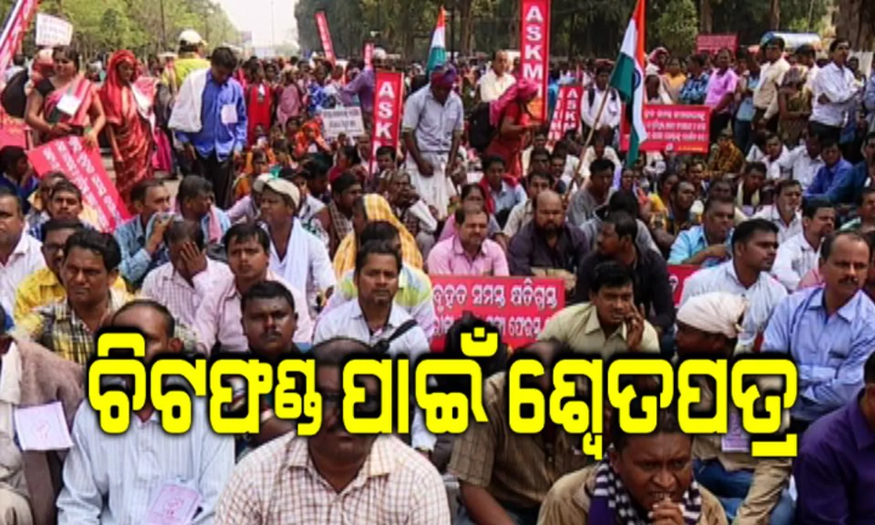 ସରକାରଙ୍କ ସହ ଆଲୋଚନା ପରେ ଆନ୍ଦୋଳନରୁ ଓହରିଲେ ଚିଟଫଣ୍ଡ ଜମାକାରୀ ! ଶ୍ୱେତପତ୍ର ଆଣିବା ପାଇଁ ସରକାର ଦେଲେ ପ୍ରତିଶ୍ରୁତି ।