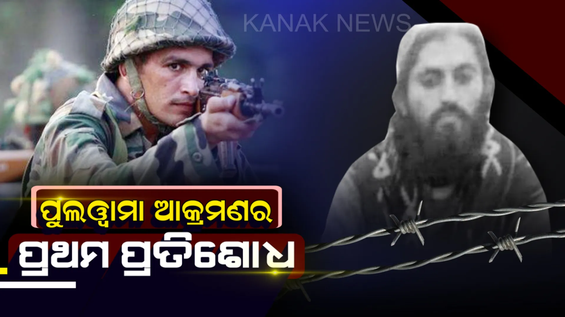 ପୁଲୱାମା ବିସ୍ଫୋରଣ ସହ ସମ୍ପୃକ୍ତ ଦୁଇ ଆତଙ୍କବାଦୀ ନିହତ ! ଲୁଚିଥିବା କୋଠାକୁ ବିସ୍ଫୋରଣ କରି ଉଡାଇଲା ସେନା