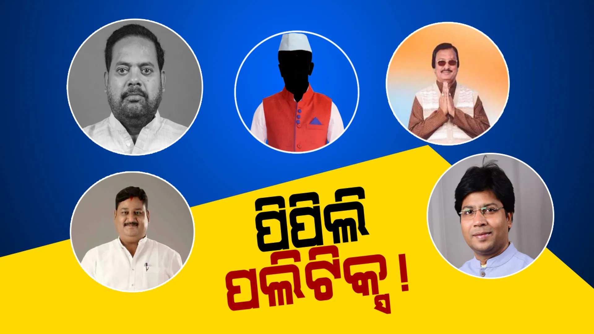 ସସପେନ୍ସ ବଢ଼ାଉଛି ପିପିଲି ପଲିଟିକ୍ସ ! ବଦଳିଯିବ କି ବିଜେଡି ପ୍ରାର୍ଥୀ ? ବିଜେପି-କଂଗ୍ରେସ ଆଶାୟୀଙ୍କୁ ନେଇ ଦ୍ୱନ୍ଦରେ ଦଳ ।