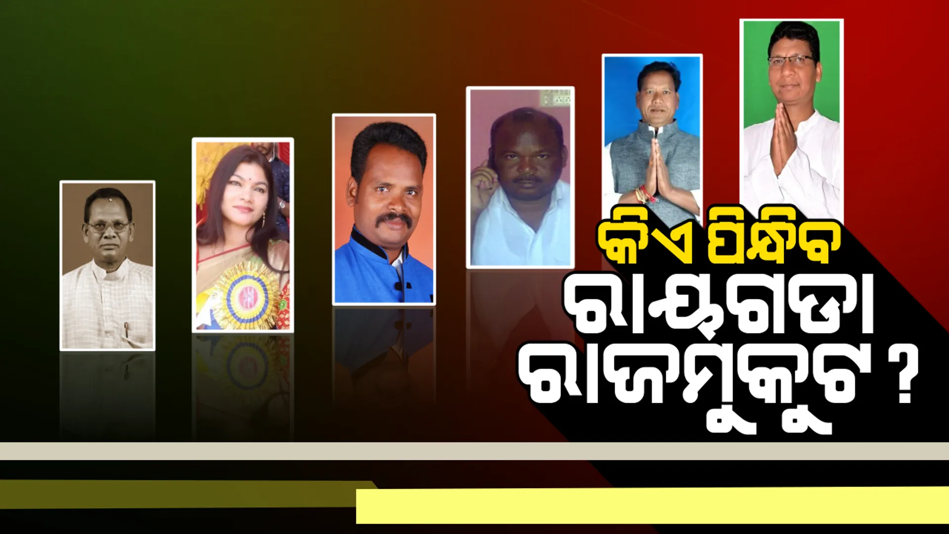 ରାୟଗଡା ଋଣଭୂମିରେ କିଏ ମାରିବ ବାଜି? ହ୍ୟାଟ୍ରିକ ବିଜୟ ଲକ୍ଷ୍ୟରେ ବିଜେଡି, ଖାତା ଖୋଲିବାକୁ ବିଜେପି ବ୍ୟାକୁଳ, କମବ୍ୟାକ୍ କରିବାକୁ କଂଗ୍ରେସର କସରତ ।