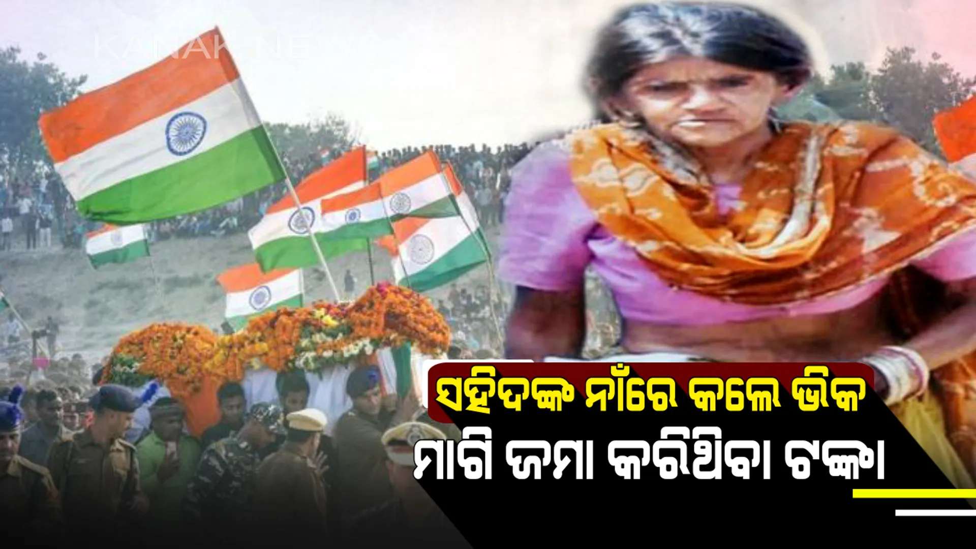 ମହିଳା ଭିକାରୀଙ୍କ ଶେଷ ଇଚ୍ଛା ହେଲା ପୁରା : ବଂଚି ଥାଉ ଥାଉ ଭିକ ମାଗି ଚଳୁଥିଲେ, ମୃତ୍ୟୁ ପୂର୍ବରୁ ସହିଦଙ୍କ ନାଁରେ କଲେ ୬ଲକ୍ଷ ୬୧ ହଜାର ଟଙ୍କା