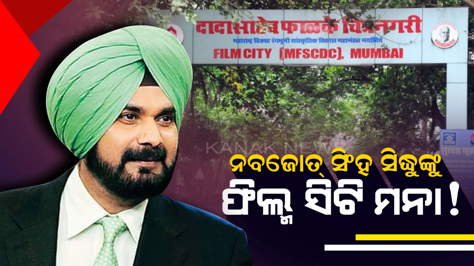 ଭାରତରେ କାମ କରିପାରିବେନି ପାକିସ୍ତାନୀ କଳାକାର : ମୁମ୍ବାଇ ଫିଲ୍ମ ସିଟିକୁ ନବଜୋତ୍ ସିଂହ ସିଦ୍ଧୁଙ୍କ ଏଣ୍ଟ୍ରି ଉପରେ ମଧ୍ୟ ବ୍ୟାନ୍ 