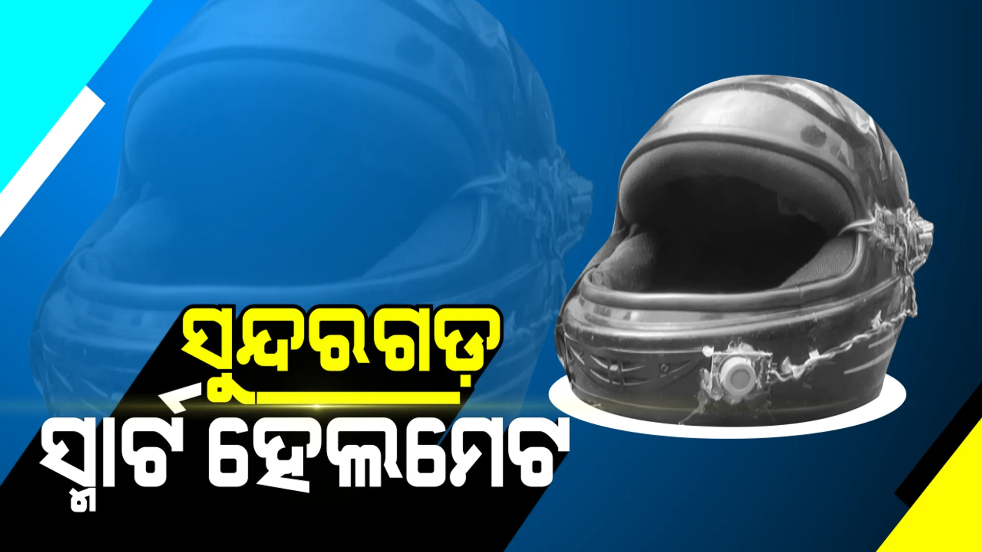 ସ୍ମାର୍ଟ ହେଲମେଟ ତିଆରି କଲେ ସୁନ୍ଦରଗଡ଼ ଯୁବକ : ମଦ ପିଇଥିଲେ କିମ୍ବା ହେଲମେଟ ପିନ୍ଧି ନଥିଲେ ଷ୍ଟାର୍ଟ ହେବନି ଗାଡ଼ି