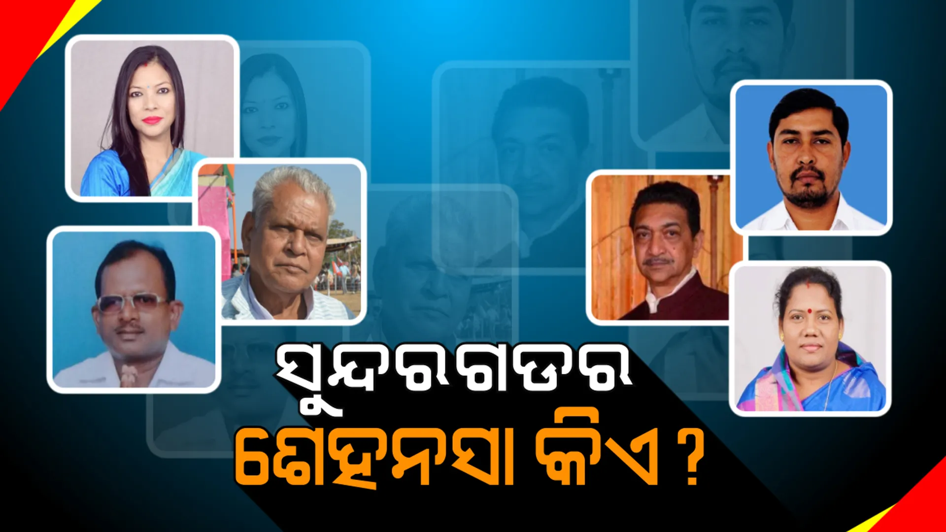 କିଏ ହେବ ସୁନ୍ଦର‘ଗଡ’ର ସମ୍ରାଟ? ପ୍ରଥମ ଥର ପାଇଁ ଶଙ୍ଖ ବାଜିବ ନା ଭାଙ୍ଗି ପଡିଥିବା ହାତ ପୁଣି ଉଠିବ ନା ପଞ୍ଚାୟତ ନିର୍ବାଚନ ପ୍ରଦର୍ଶନ ଆଧାରରେ ଫୁଟିବ ପଦ୍ମ ?