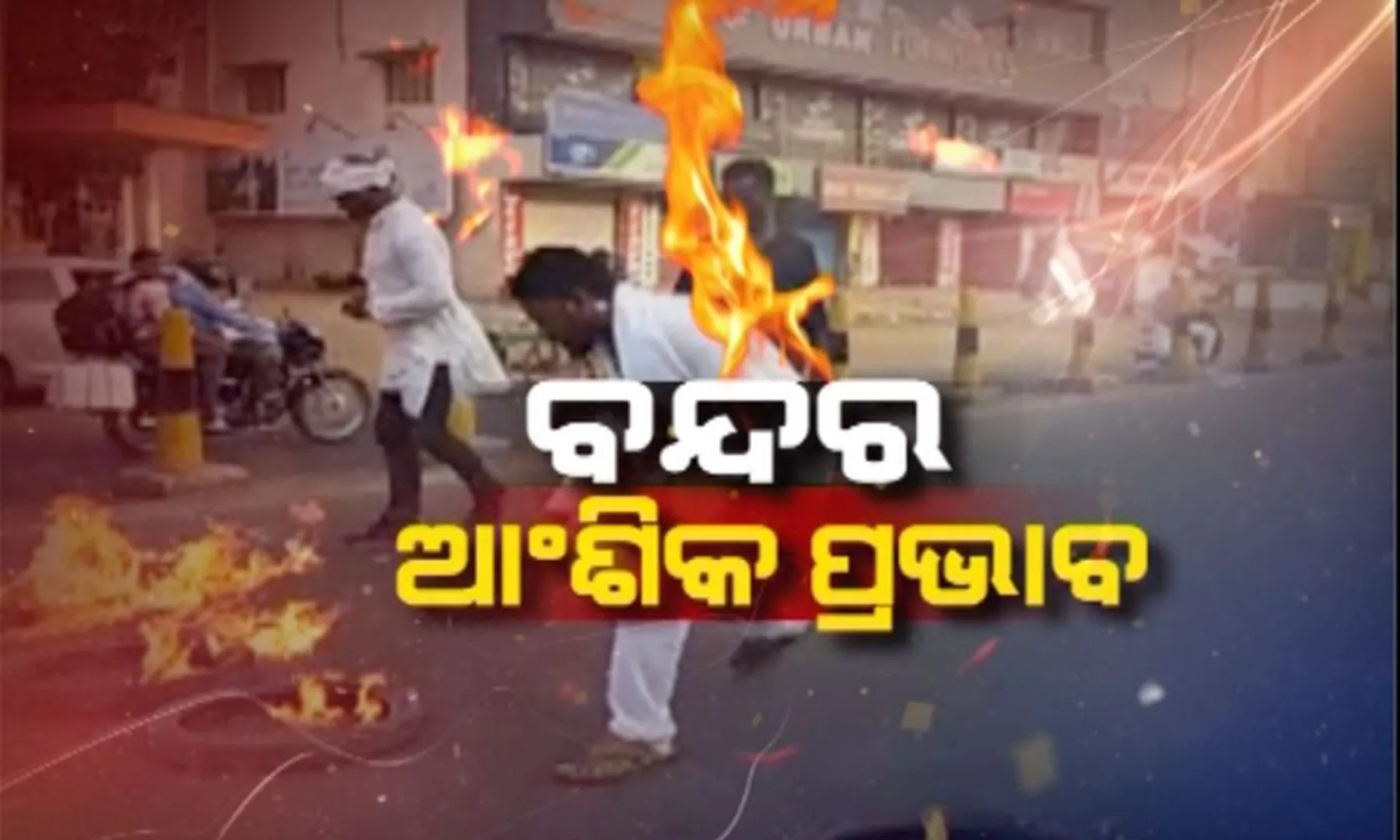 ନବନିର୍ମାଣ କୃଷକ ସଂଗଠନର ୧୨ଘଂଟିଆ ଓଡିଶା ବନ୍ଦ ପାଳନର ଆଂଶିକ ପ୍ରଭାବ : ଯାତାୟତ ଓ ରେଳ ଚଳାଚଳ ସ୍ୱାଭାବିକ, ଖୋଲା ରହିଛି ଦୋକାନ ବଜାର