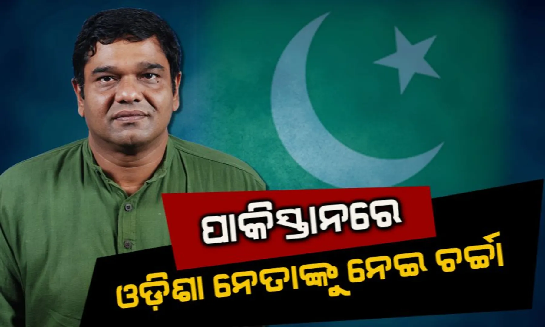 ପାକିସ୍ତାନରେ ବିଜେଡି ବିଧାୟକଙ୍କୁ ନେଇ ଚର୍ଚ୍ଚା । ସହିଦଙ୍କ ଦାଦାଙ୍କୁ ତଣ୍ଟିଆ ମାରିବା ଭିଡିଓ ପାକ୍ ଟିଭିରେ ହେଲା ପ୍ରସାରଣ ।