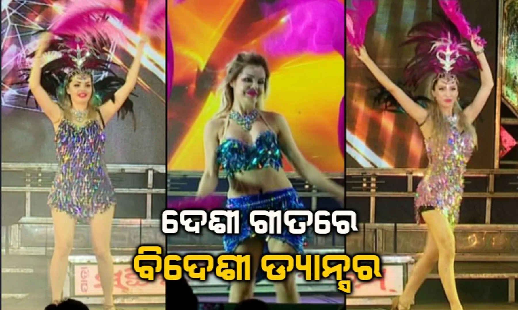 ଦେଶୀ ଗୀତକୁ ବିଦେଶୀ ଡ୍ୟାନ୍ସର ! ରାଜଧାନୀରେ ଜମୁଛି ଖଣ୍ଡଗିରି ଯାତ୍ରା, ଛାତିଥରା ଡାଏଲଗରେ କମ୍ପୁଛି ମଂଚ ।  