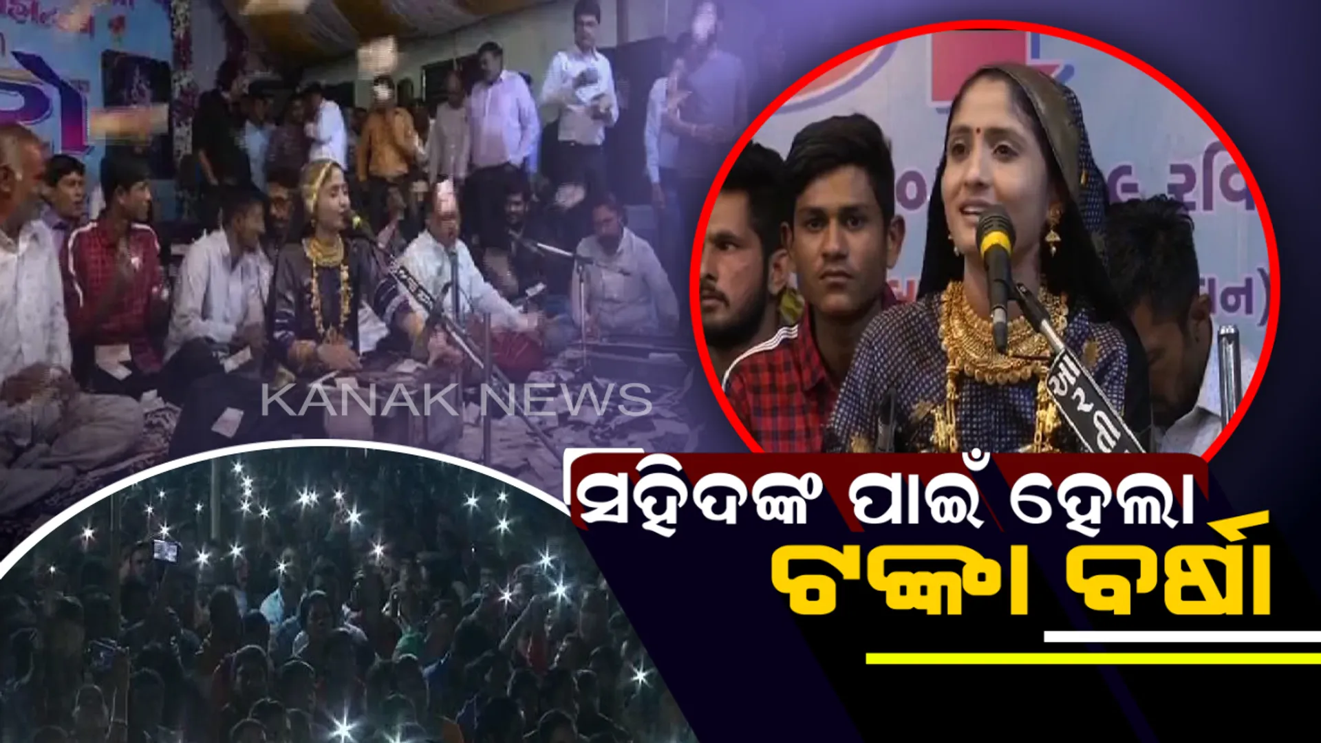 ସହିଦଙ୍କ ପରିବାର ପାଇଁ ଟଙ୍କାବର୍ଷା ! କଳାକାରଙ୍କ ସଙ୍ଗୀତ ପରିବେଷଣ ବେଳେ ସହିଦଙ୍କ ପରିବାରଙ୍କ ସହାୟତା ପାଇଁ ଟଙ୍କା ଉଡାଇଲେ ଲୋକେ ।