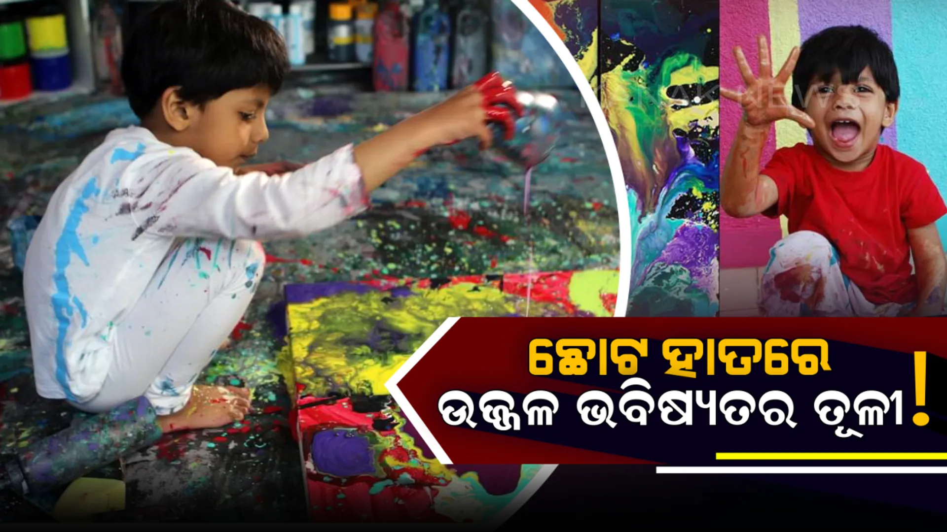 ବୟସ ମାତ୍ର ୪ ବର୍ଷ , କିନ୍ତୁ ଆଙ୍କୁଛି ଏଭଳି ଚିତ୍ର ଯେ ମାସିକ ଆୟ ହେଉଛି ଦେଢଲକ୍ଷ ! ଜାଣନ୍ତୁ ଭାରତର ସବୁଠାରୁ ଛୋଟ ପେଣ୍ଟର ବିଷୟରେ କିଛି ।