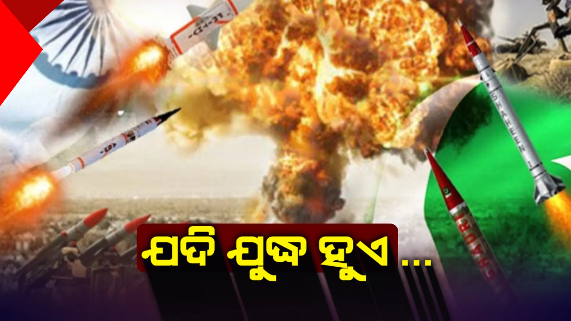 ଭାରତ - ପାକିସ୍ତାନ ଭିତରେ ପରମାଣୁ ଯୁଦ୍ଧ ଉପୁଜିଲେ ହେବ କ’ଣ ? କେବଳ ଗୋଟିଏ ବଟନରେ ଜୀବନ ହରାଇବେ ୧ କୋଟି ୧୦ ଲକ୍ଷ ଲୋକ,ଭୋକଉପାସରେ ମରିଯିବେ ୨ ମିଲିୟନ୍ ଲୋକ ।