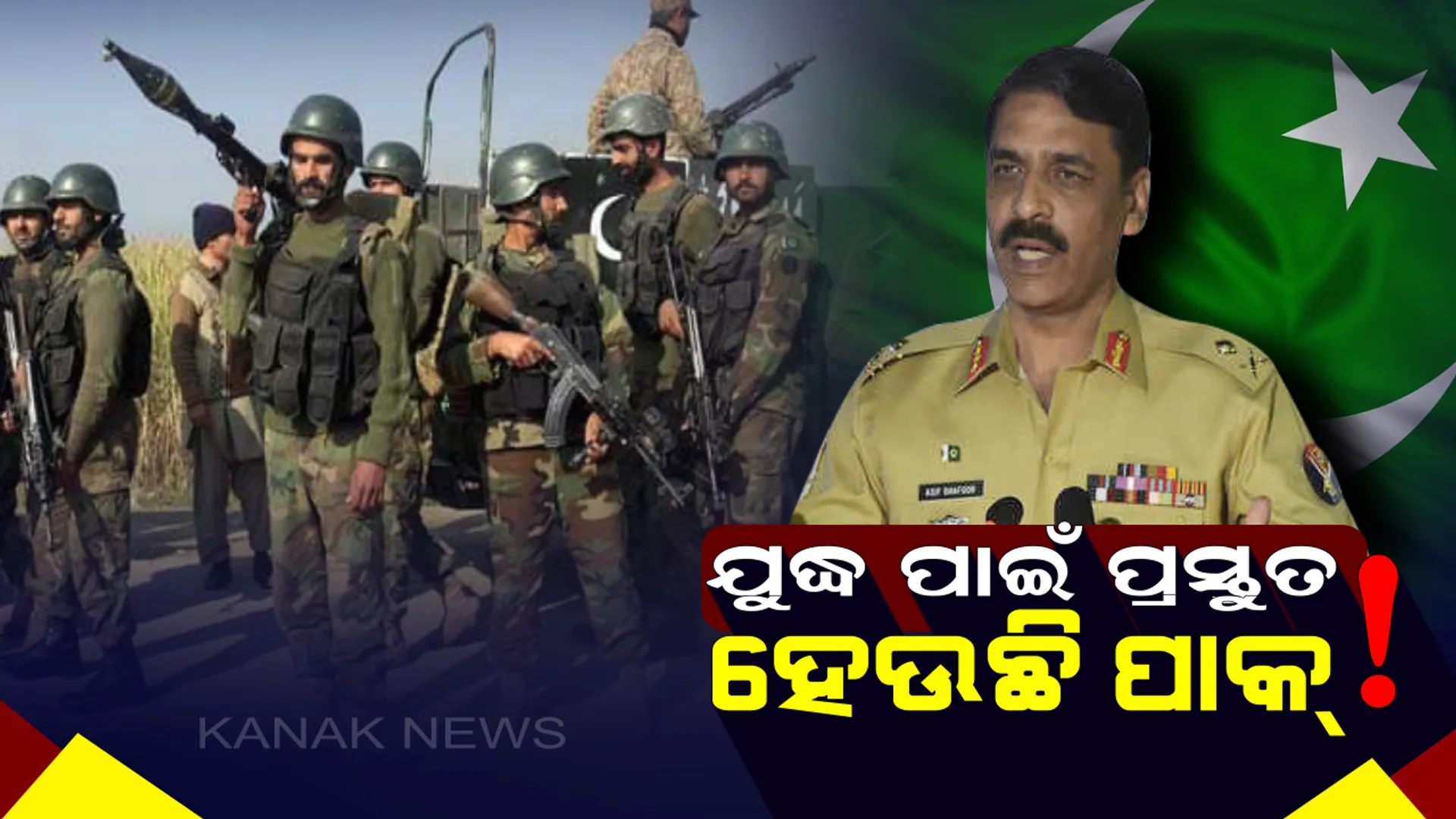 ଯୁଦ୍ଧ ପାଇଁ ଅଣ୍ଟା ଭିଡିଲାଣି ପାକ୍ ! ଏୟାରପୋର୍ଟରେ ଜାରୀ କଲା ହାଇଆଲର୍ଟ, ସବୁ ବିମାନ ସହ ସମଝୋତା ଏକ୍ସପ୍ରେସ୍ ରଦ୍ଧ । 