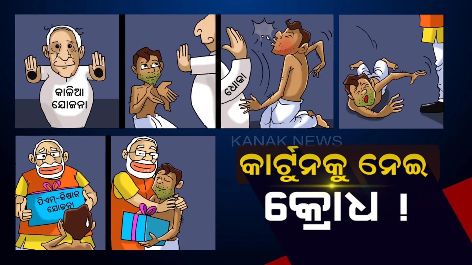 ଲେଖାଶ୍ରୀଙ୍କ ଟ୍ୱିଟକୁ ନେଇ ବିବାଦ । କାର୍ଟୁନ ଜରିଆରେ ଜଗନ୍ନାଥଙ୍କୁ ଅପମାନ ଅଭିଯୋଗରେ ସୋସିଆଲ ମିଡିଆରେ କ୍ଷୋଭ, କ୍ଷମା ମାଗିବାକୁ ଦାବି ।