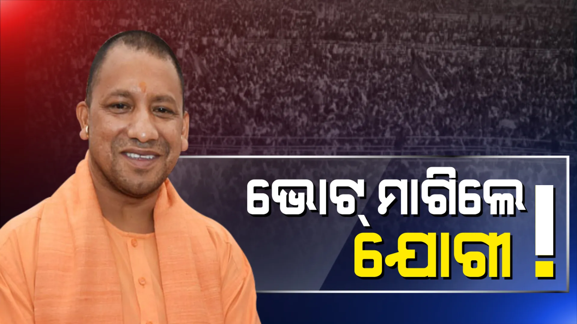 ଭବାନୀପାଟଣାରେ ଭୋଟ୍ ମାଗିଲେ ଯୋଗୀ ! ଉଠାଇଲେ ଟଙ୍କିକିଆ ଚାଉଳ ଓ ପକ୍କା ଘର ପ୍ରସଙ୍ଗ, ବିଜେପିକୁ ସୁଯୋଗ ଦେବାକୁ ଆହ୍ୱାନ