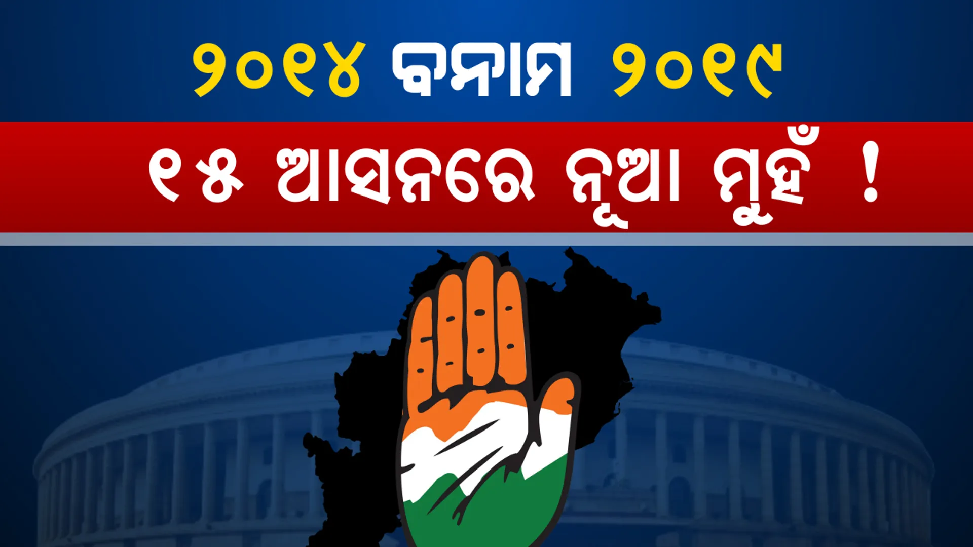 ରାଜ୍ୟରେ ୭୫ ପ୍ରତିଶତ ଲୋକସଭା ଆସନରେ କଂଗ୍ରେସ ବଦଳାଇବ ପ୍ରାର୍ଥୀ । ୨୦୧୯ରେ ନୂଆ ପୁରୁଖା ମୁହଁକୁ ନେଇ ତାଲିକା ଚୂଡାନ୍ତ ।