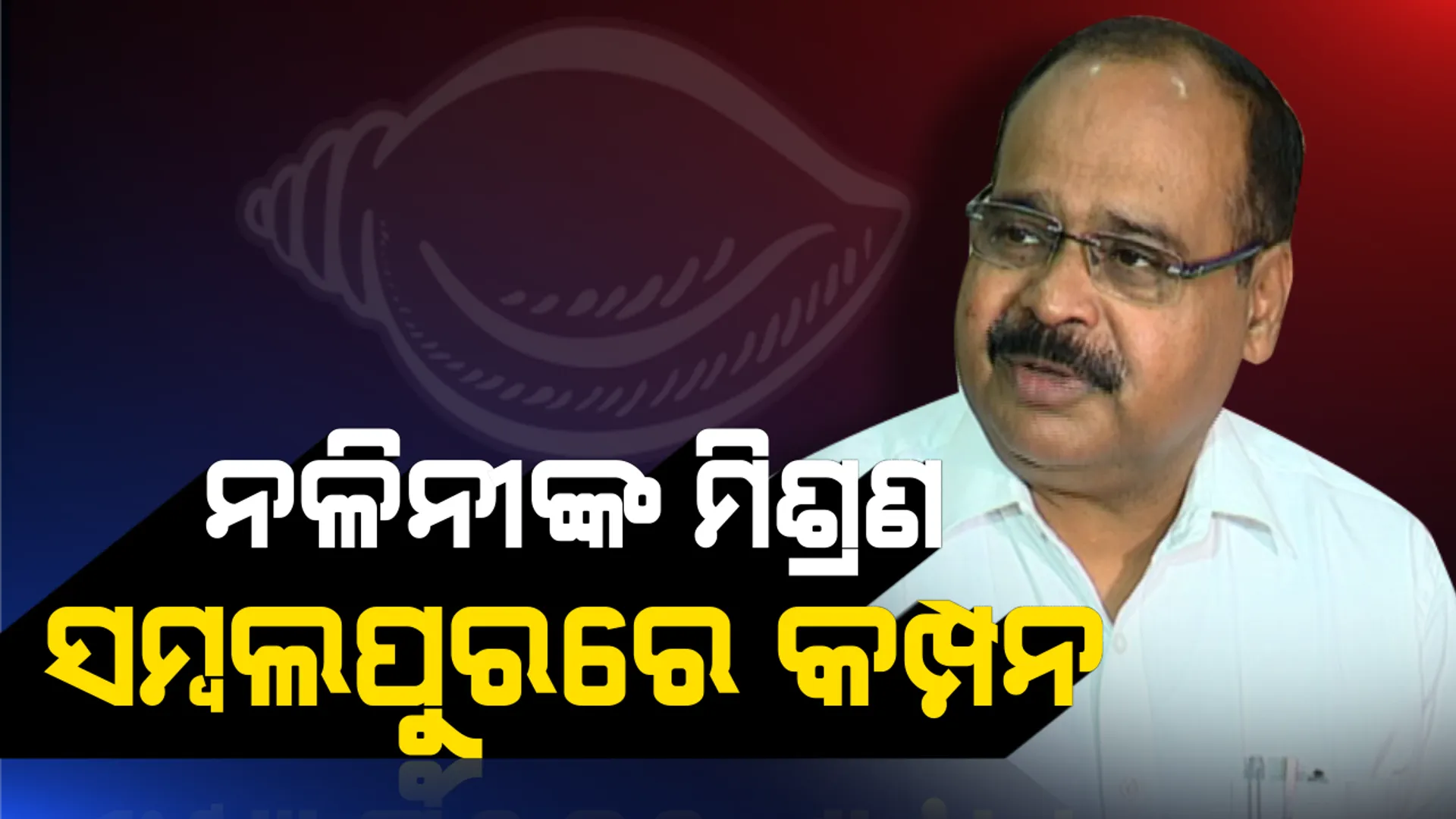 ଶଂଖ ଧରିଲେ ପୂର୍ବତନ ପୂର୍ତ ସଚିବ: ସୁପ୍ରିମୋଙ୍କ ଉପସ୍ଥିତିରେ ବିଜେଡିରେ ମିଶିଲେ ନଳିନୀକାନ୍ତ ପ୍ରଧାନ, ଲଢିପାରନ୍ତି ୨୦୧୯ ନିର୍ବାଚନ
