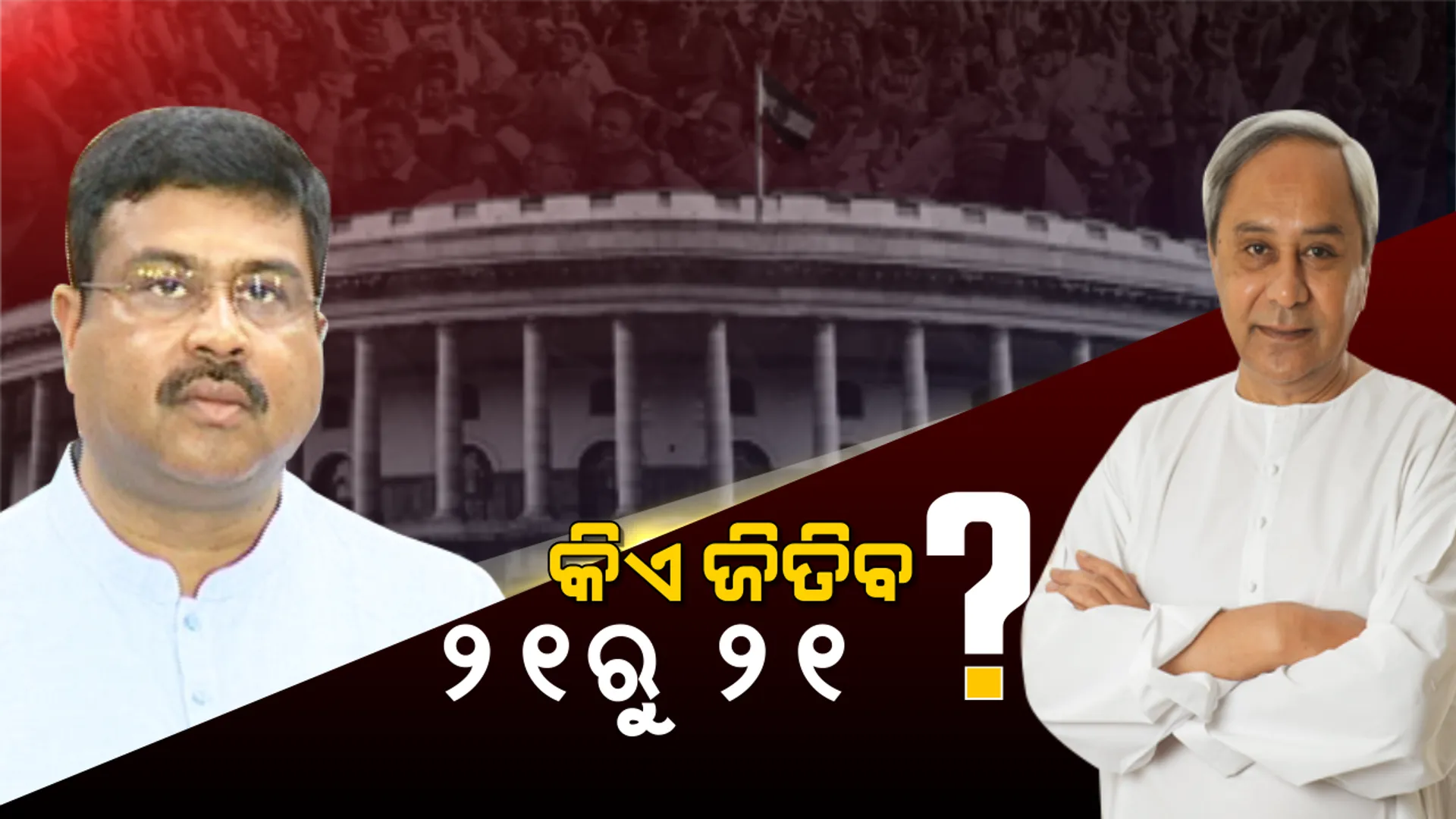 ୨୧ରୁ ୨୧ ନେଇ ଟଣାଓଟରା ! ବିଜେଡି ସୁପ୍ରିମୋଙ୍କ ଦମ୍ଭୋକ୍ତି ପରେ ଧର୍ମେନ୍ଦ୍ର କହିଲେ, ଆମେ ବି ଜିତିବୁ ୨୧ରୁ ୨୧ ।