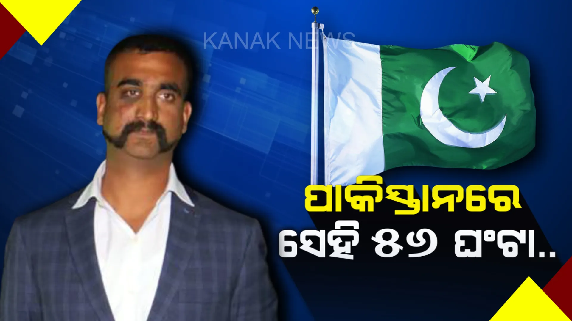 ଶତ୍ରୁ ରାଷ୍ଟ୍ରରେ କେମିତି କଟିଥିଲା ସାହସୀ ଯବାନଙ୍କ ସେହି ୫୬ ଘଣ୍ଟା! ଡି-ବ୍ରିଫିଙ୍ଗରେ ମୁହଁ ଖୋଲିଲେ ଅଭିନନ୍ଦନ, କହିଲେ, ପାକିସ୍ତାନ ସେନା ମାରିଥିଲା ପ୍ରବଳ ମାଡ, ଶ୍ୱାସରୁଦ୍ଧ କରିବାକୁ କରିଥିଲା ପ୍ରୟାସ