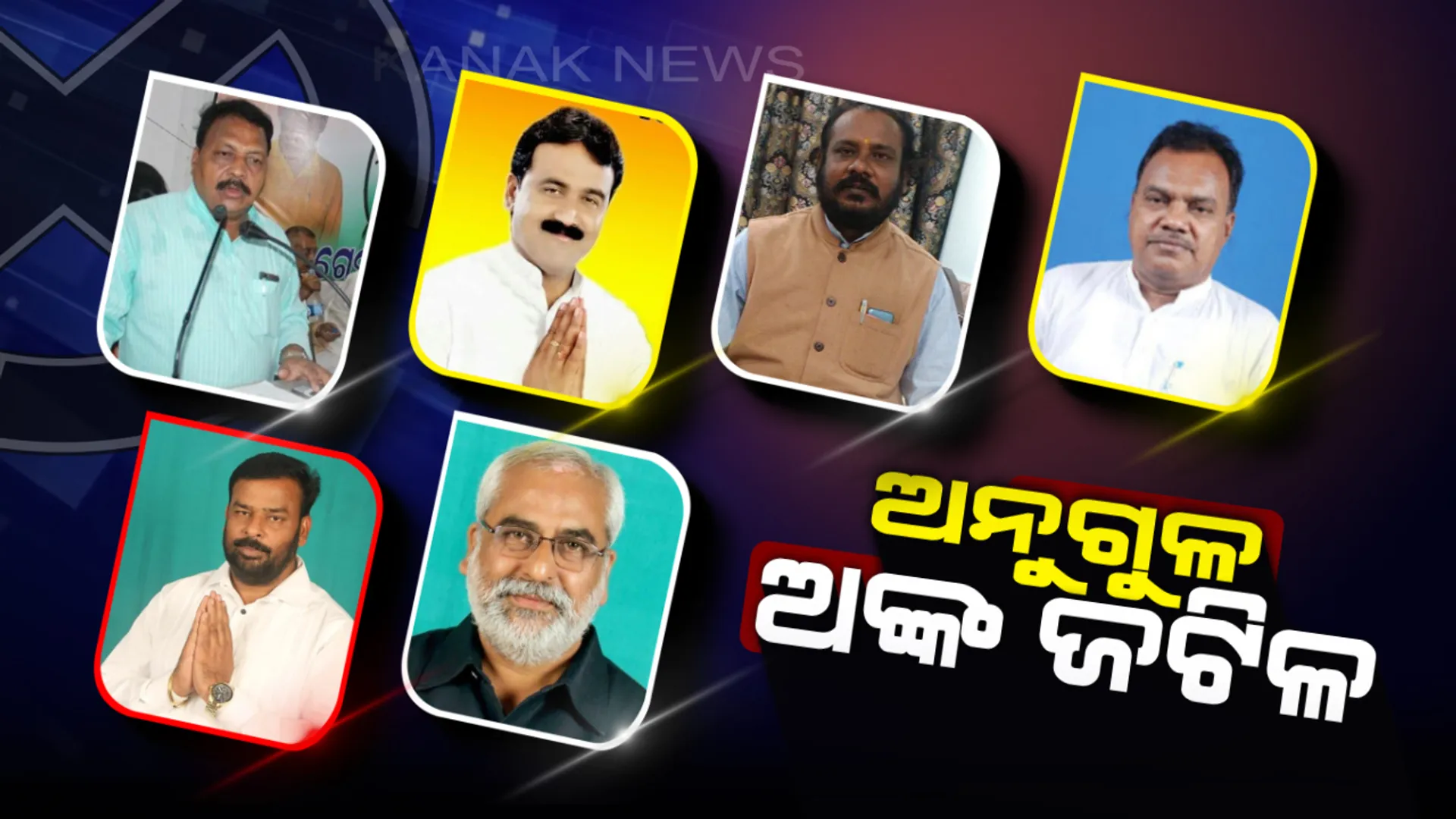 ଗୋଳମାଳିଆ ସ୍ଥିତିରେ ଅନୁଗୁଳ ରାଜନୀତି । ବିଜେଡିକୁ ଅଡୁଆ ଗୋଷ୍ଠୀ କନ୍ଦଳ, ଫାଇଦା ନେବାକୁ ରଣନୀତି କରୁଛନ୍ତି ବିରୋଧୀ ଦଳ ।