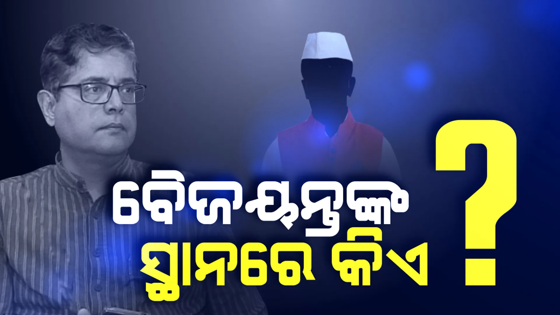 କେନ୍ଦ୍ରାପଡା ଲୋକସଭା ଆସନକୁ ନେଇ ବିଜେଡିର ତନାଘନା: ପ୍ରାର୍ଥୀ ହେବା ପାଇଁ ଜିଲ୍ଲା ନେତା ଦେଖାଉନାହାନ୍ତି ଆଗ୍ରହ ଦଳ ଜିତିବ, ଭରସା ଦେବାକୁ ବି କୁନ୍ଥକୁନ୍ଥ