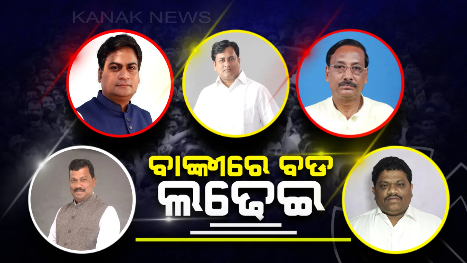 ବାଙ୍କୀରେ କାହାର ଚାଲିବ ଯାଦୁ, ପ୍ରାର୍ଥୀଙ୍କ ବ୍ୟକ୍ତିତ୍ୱ ବିଜୟର ବଡ ଫର୍ମୁଲା ! କମବ୍ୟାକ୍ କରିବାକୁ କଂଗ୍ରେସର ଲକ୍ଷ୍ୟ, ଗଡ ରକ୍ଷା କରିବାକୁ ବିଜେଡି କରୁଛି ବ୍ଲୁ-ପ୍ରିଣ୍ଟ । ବିଜେପି ଟିକେଟ ପାଇଁ ଲମ୍ବା ଲାଇନ
