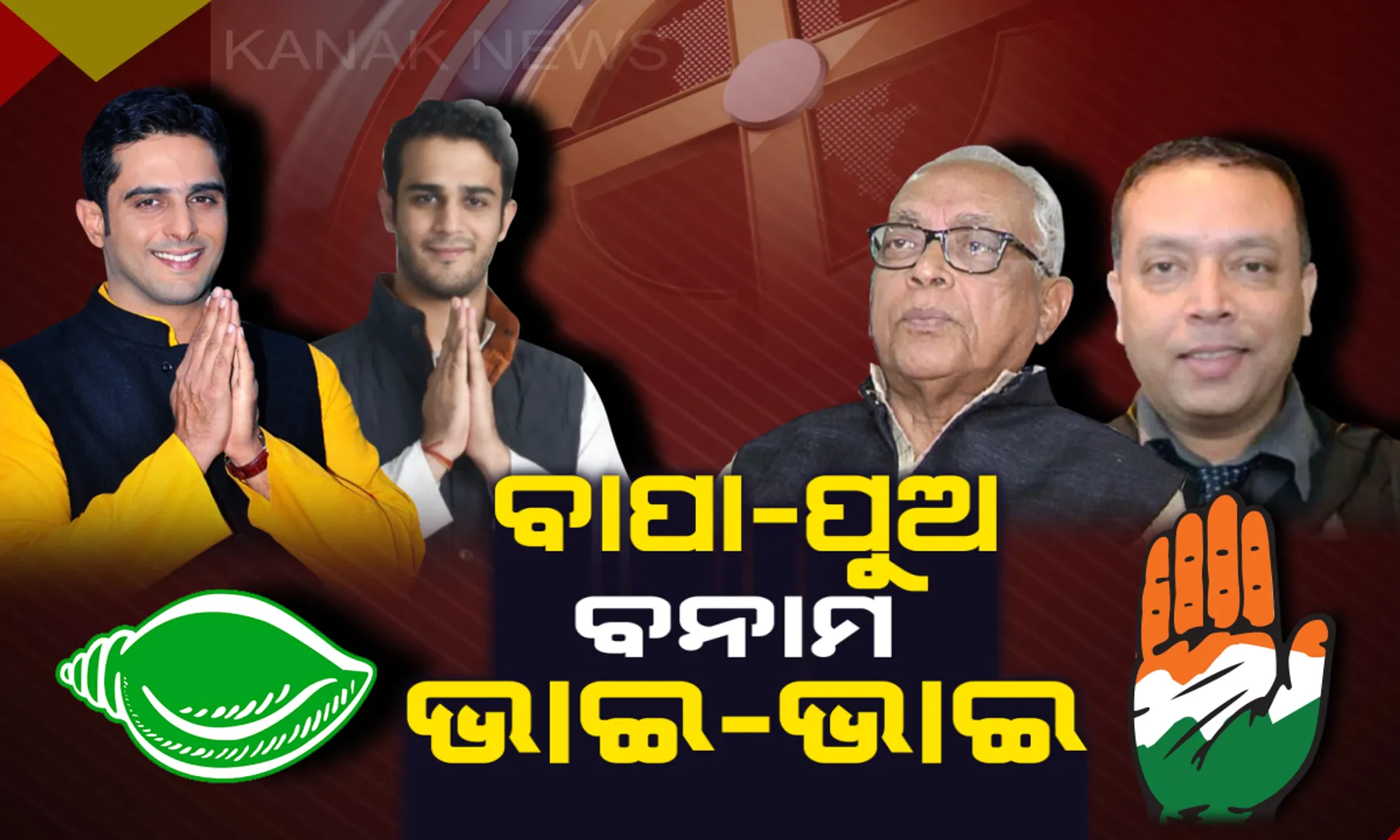 ବଲାଙ୍ଗୀରରେ ହେବ ବିଗ୍ ଫାଇଟ । ରାଜପରିବାରର ଦୁଇ ଭାଇଙ୍କ ପ୍ରମୁଖ ପ୍ରତିଦ୍ୱନ୍ଦୀ ସାଜିଛନ୍ତି ମିଶ୍ର ପରିବାରର ବାପା-ପୁଅ ଯୋଡି, କାହାକୁ ଭରସା କରିବେ ଭୋଟର?