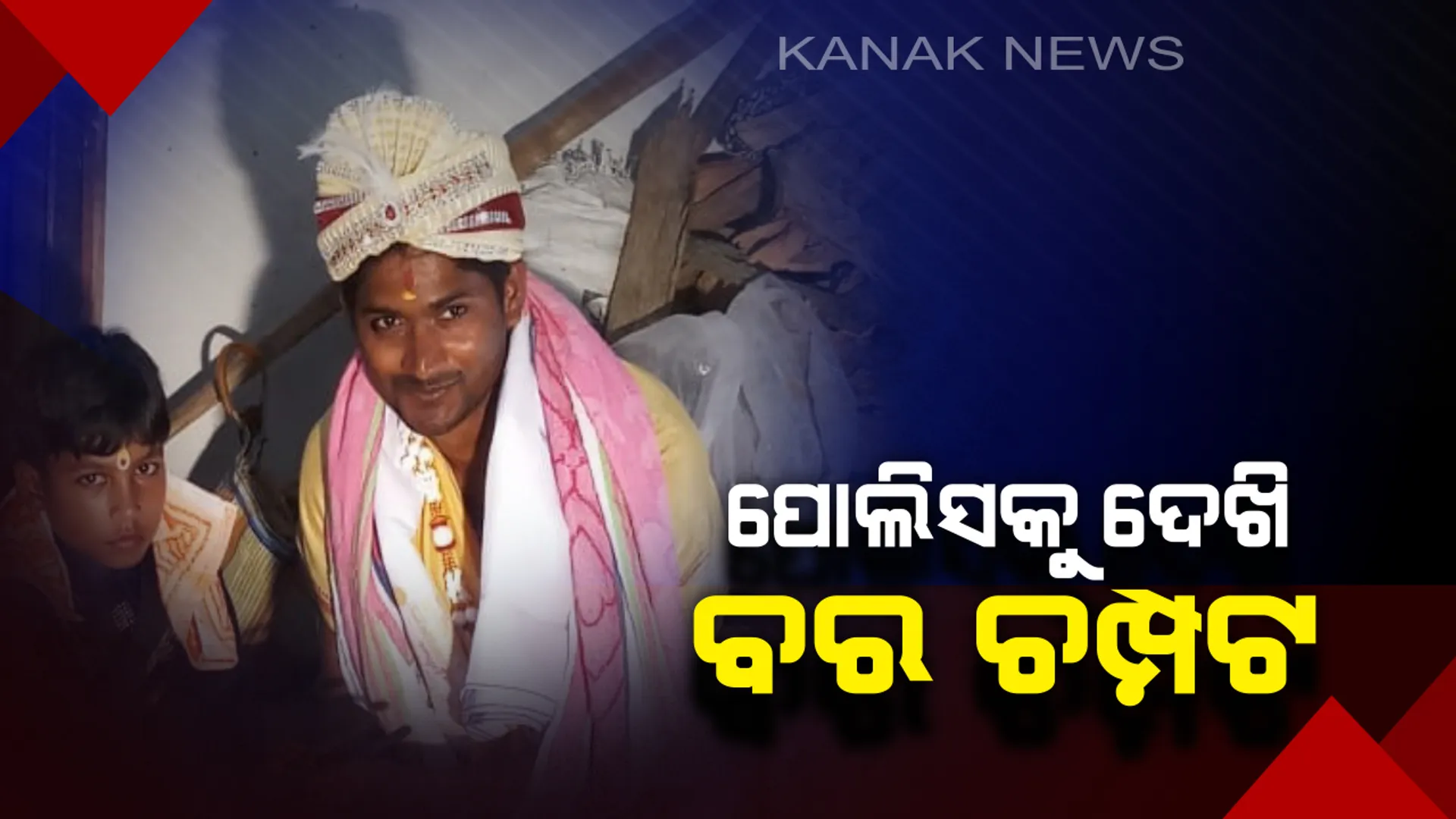 ପୋଲିସକୁ ଦେଖି ଚମ୍ପଟ ମାରିଲା ବର : ଅଧା ବାଟରୁ ହୋଇଗଲା ଫେରାର । ସୋରରେ ଅଟକିଲା ବରଯାତ୍ରୀ