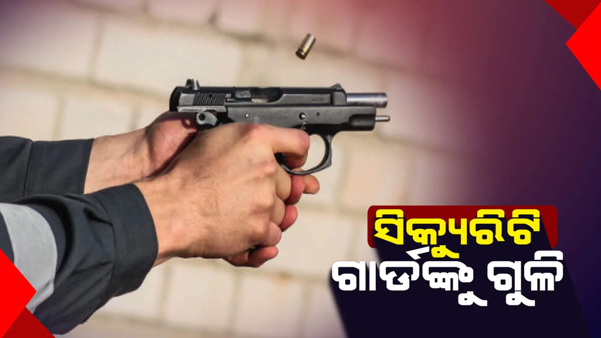 ଭୁବନେଶ୍ୱର ଟଙ୍କପାଣି ରୋଡରେ ଫୁଟିଲା ଗୁଳି