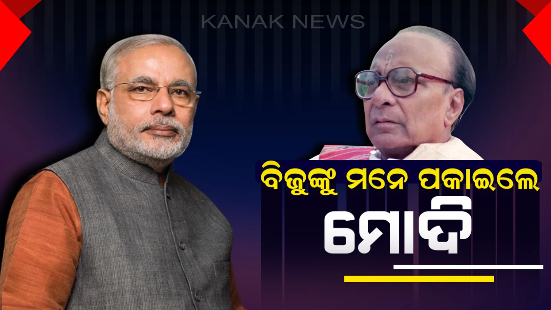 ପ୍ରବାଦ ପୁରୁଷଙ୍କୁ ମନେପକାଇଲେ ମୋଦି ! ଟ୍ୱିଟ୍ କରି କହିଲେ ପୀଢ଼ି ପରେ ପୀଢ଼ି ମନେ ରଖିବେ ରାଜ୍ୟର ଉନ୍ନତି ପାଇଁ ବିଜୁବାବୁଙ୍କ ପଦକ୍ଷେପ