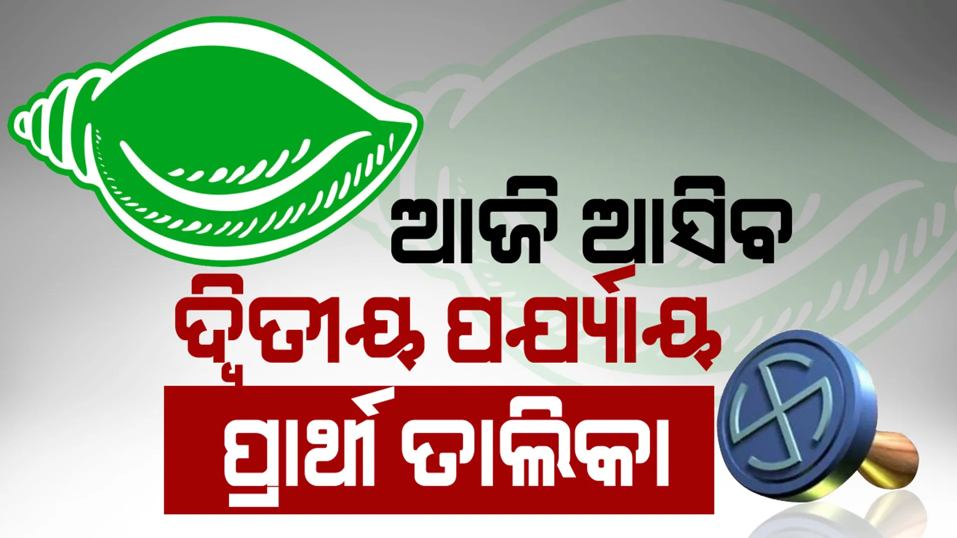 ଆଜି ଆସିପାରେ ବିଜେଡିର ଦ୍ୱିତୀୟ ପର୍ଯ୍ୟାୟ ପ୍ରାର୍ଥୀ ତାଲିକା । ୯ ଆସନ ପାଇଁ ପ୍ରାର୍ଥୀଙ୍କ ନାଁ ଘୋଷଣା କରିପାରନ୍ତି ସୁପ୍ରିମୋ