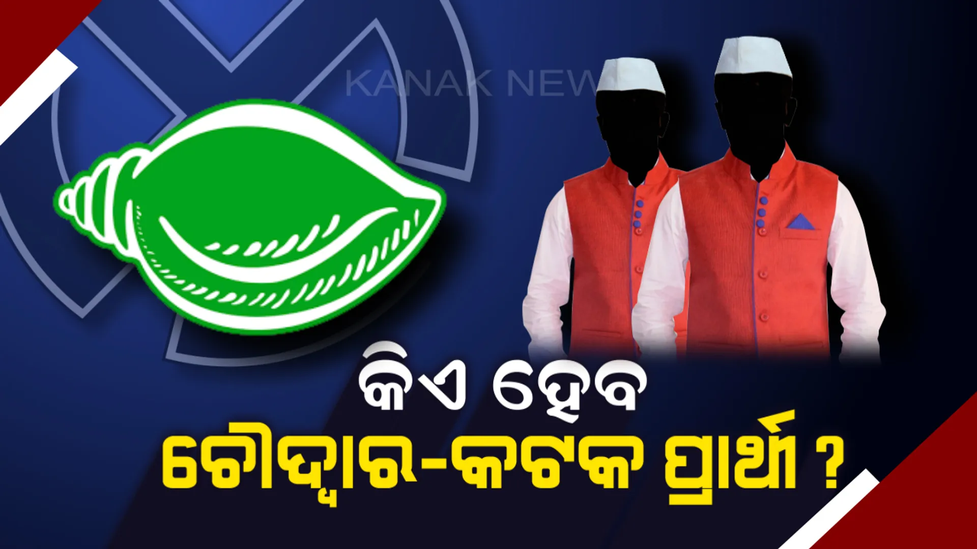 କିଏ ହେବ ଚୌଦ୍ବାର-କଟକ ବିଜେଡି ପ୍ରାର୍ଥୀ? ଆଶାୟୀଙ୍କ ବନ୍ଧୁମିଳନ; ପରିବାରବାଦ ରାଜନୀତିକୁ ବିରୋଧ
