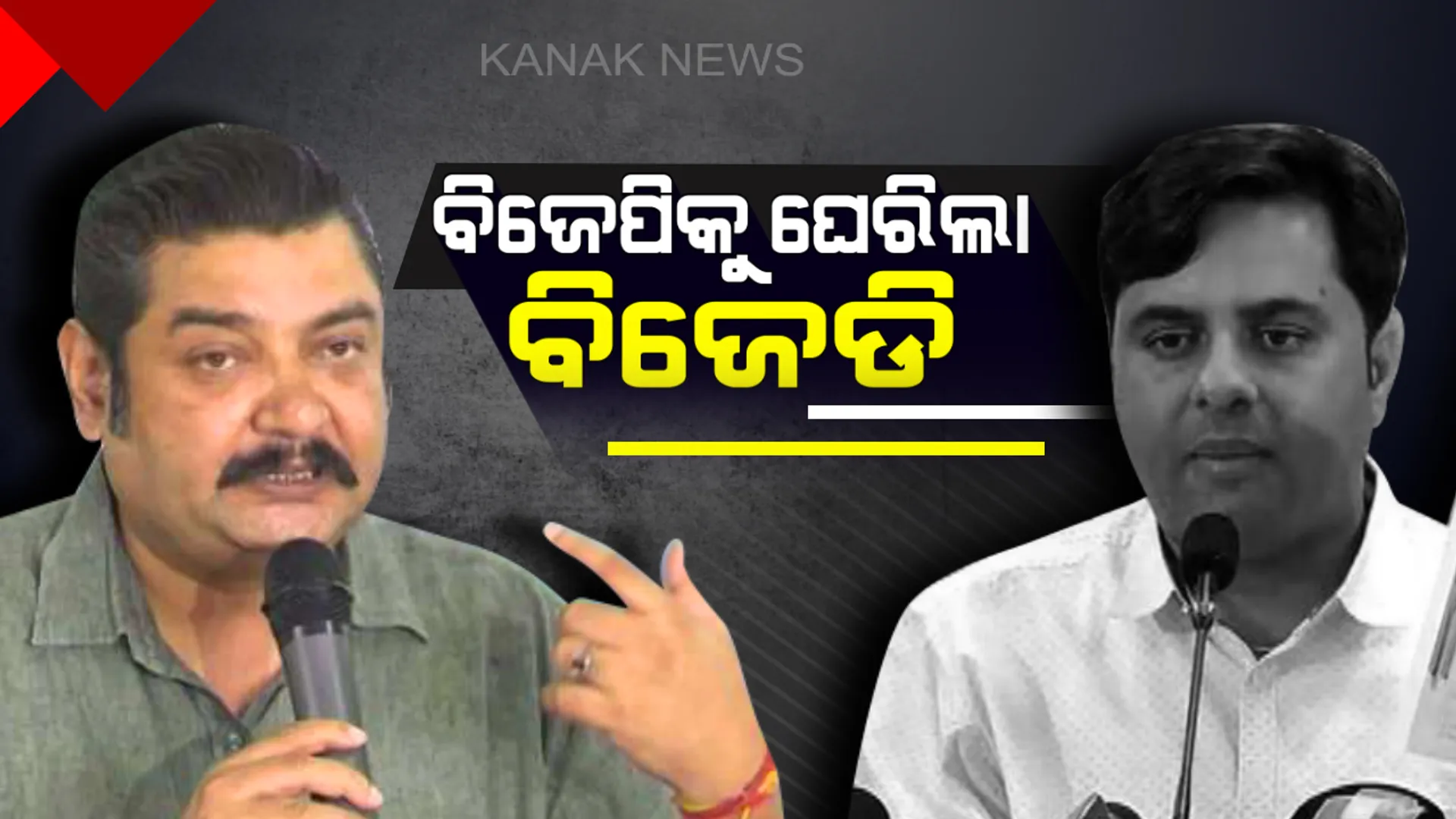 ବିଜେପିକୁ ଘେରିଲା ବିଜେଡି: କହିଲା, ମିଥ୍ୟା ଗୁଇନ୍ଦା ଚିଠି ଦେଖାଉଛି ବିଜେପି, କର୍ଣ୍ଣାଟକରୁ ଚିଠି ଆଣି କହୁଛି ଗୁଇନ୍ଦା ରିପୋର୍ଟ