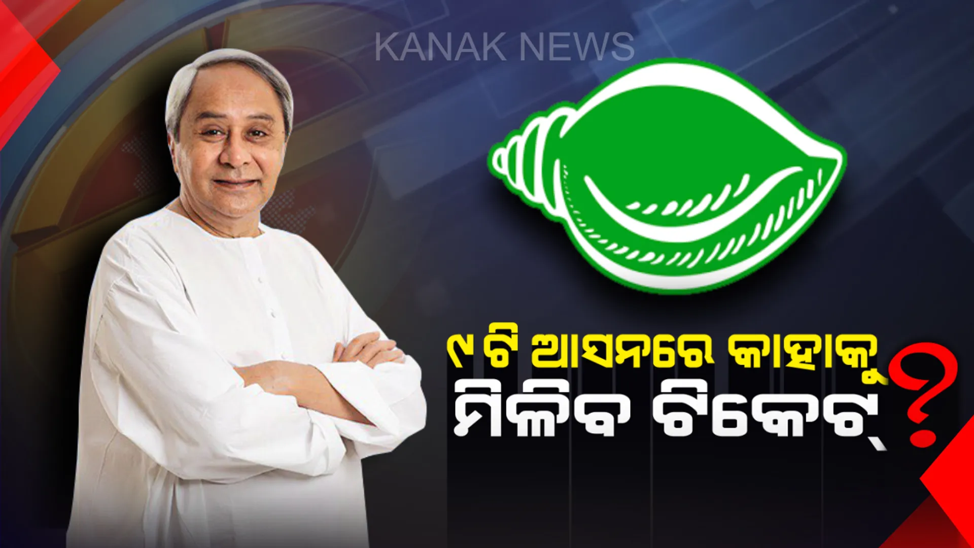 ଆଜି ୯ଟି ଆସନ ପାଇଁ ଟିକେଟ ଘୋଷଣା କରିପାରେ ବିଜେଡି ! କାହାକୁ ସୁଯୋଗ ଦେବେ ବିଜେଡ଼ି ସୁପ୍ରିମୋ ?