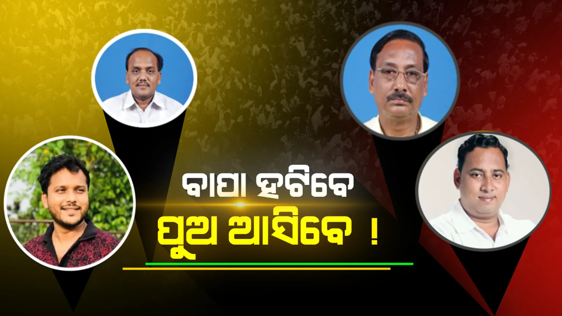 କଟକୀ ନେତାଙ୍କ ପାଇଁ ବିଜେଡିର ନୂଆ ଫର୍ମୁଲା! ବାପାଙ୍କ ବଦଳରେ ପୁଅଙ୍କୁ ମିଳିପାରେ ଟିକେଟ, ସୋସିଆଲ ମିଡିଆରେ ଜୋରଦାର ଚର୍ଚ୍ଚା ।