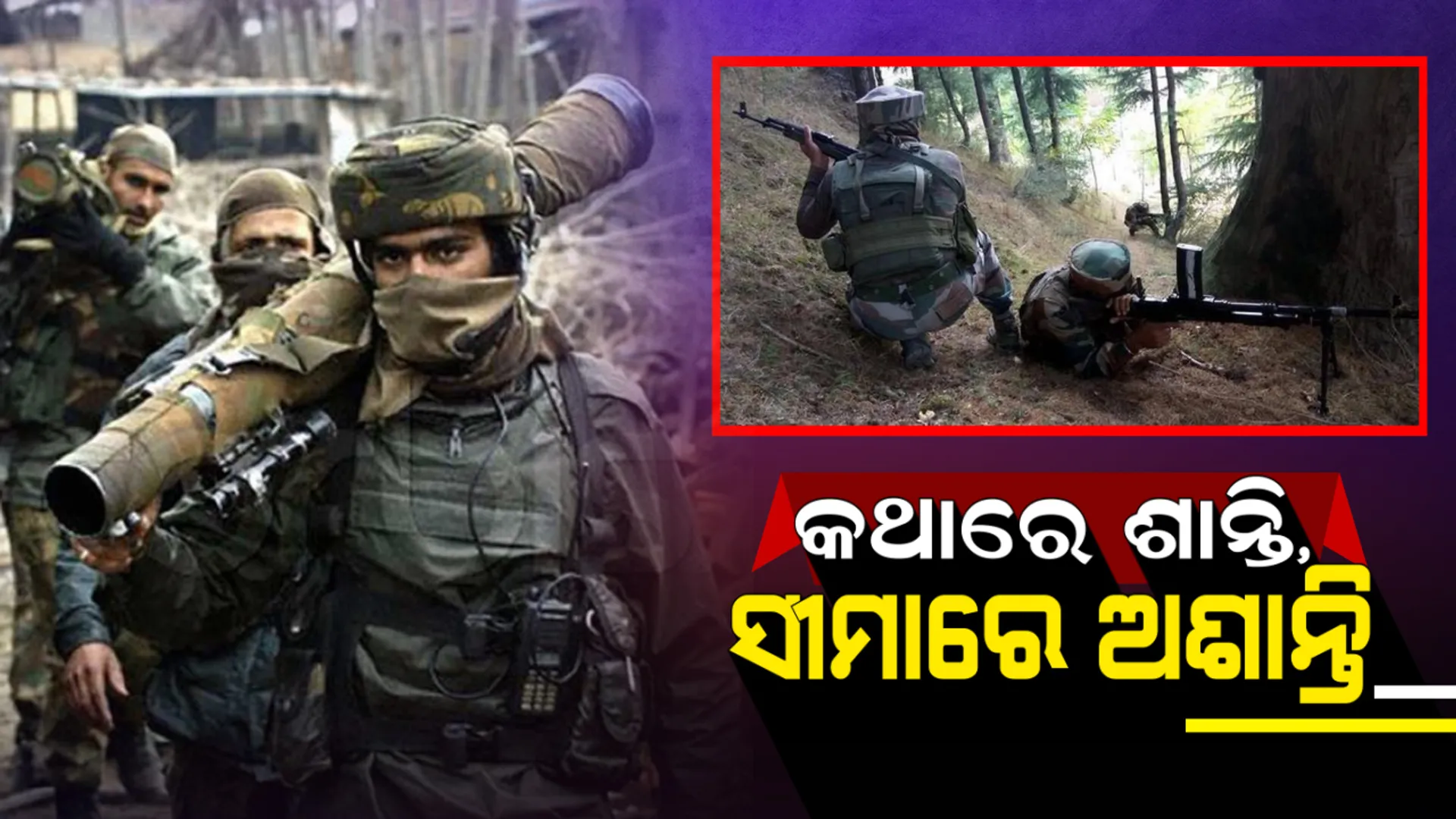 ଏପଟେ ଅଭିନନ୍ଦନଙ୍କୁ ହସ୍ତାନ୍ତର କରି ଶାନ୍ତିର ପାଠ ପଢାଉଛି ପାକ୍ : ସେପଟେ କ୍ରିଷ୍ଣା ଘାଟି ଓ ପୁଂଚରେ ରାତି ସାରା ଅସ୍ତ୍ରବିରତି ଉଲଂଘନ । ୩ ଆତଙ୍କୀ ସଫା, ୫ ସୁରକ୍ଷାକର୍ମୀ ସହିଦ