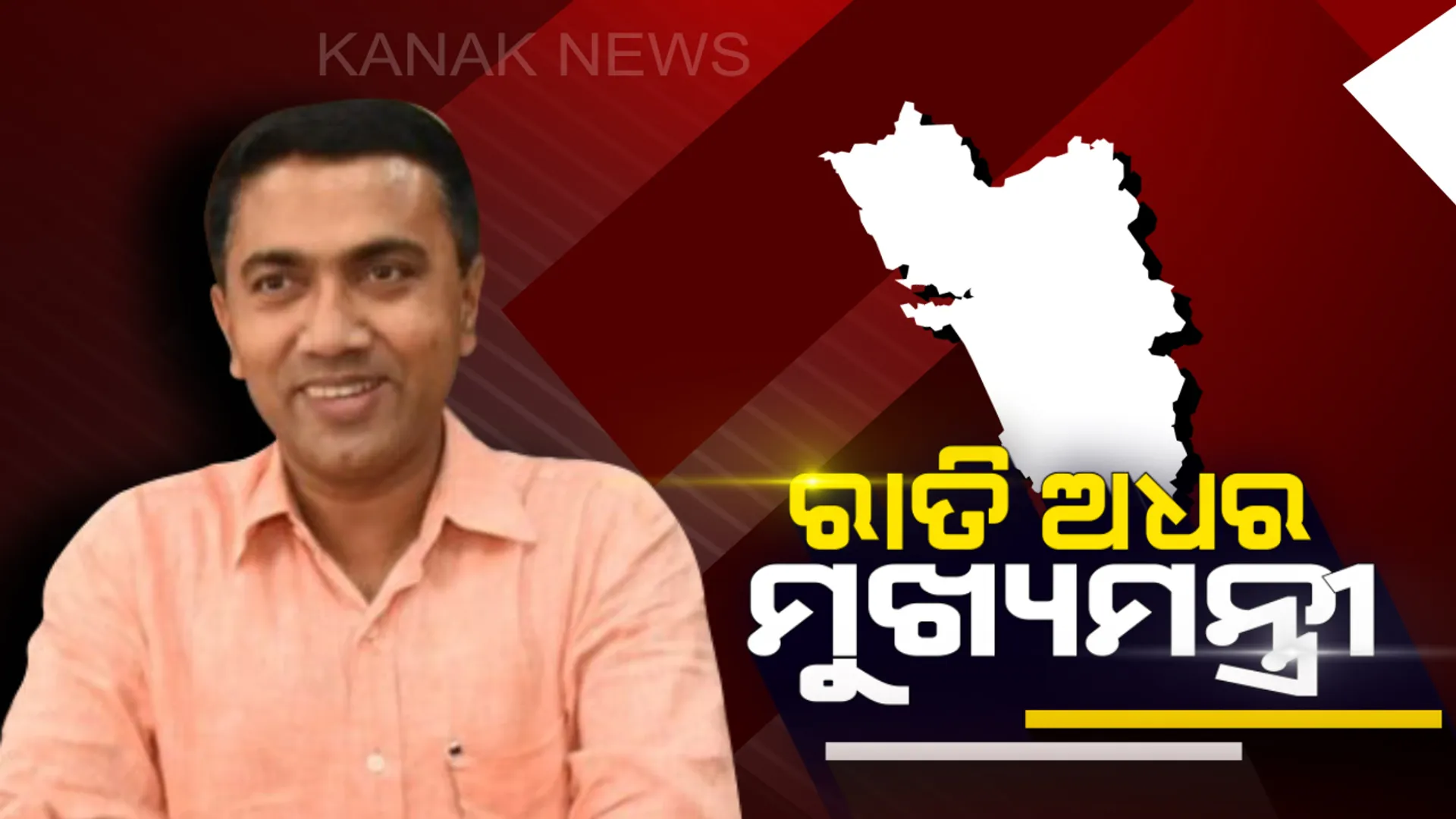 ଗୋଆର ନୂଆ ମୁଖ୍ୟମନ୍ତ୍ରୀ ଭାବେ ଶପଥ ନେଲେ ପ୍ରମୋଦ ସାୱନ୍ତ । ରାତି ୨ ଟାରେ ହେଲା ଶପଥ ଗ୍ରହଣ ।