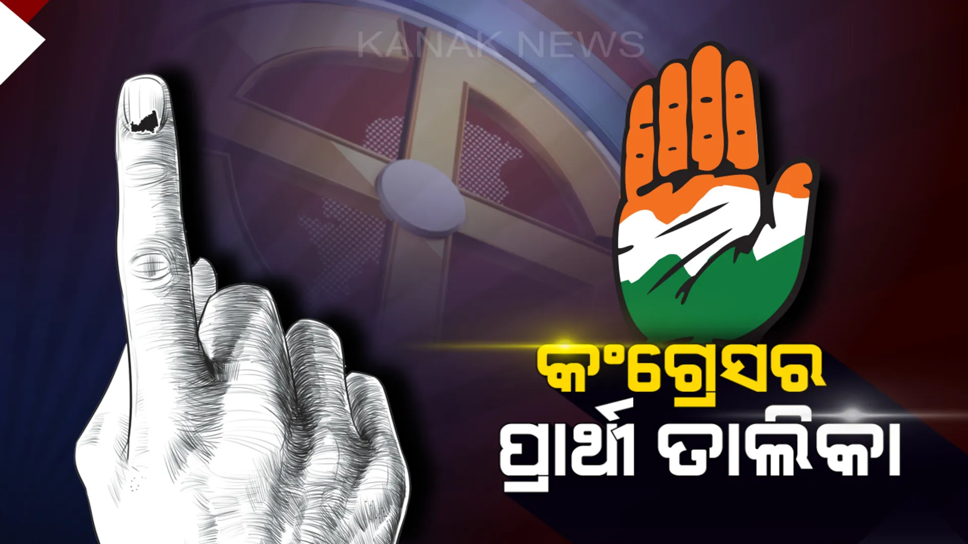 ଆସିଲା କଂଗ୍ରେସ ଟିକେଟ୍ । ୯ଟି ବିଧାନସଭା କ୍ଷେତ୍ର ପାଇଁ ସିପାହୀ ବାଛିଲେ ହାଇକମାଣ୍ଡ, ପ୍ରଥମଥର ଦୁଇଟି ଆସନରେ ଲଢ଼ିବେ ପିସିସି ସଭାପତି ।