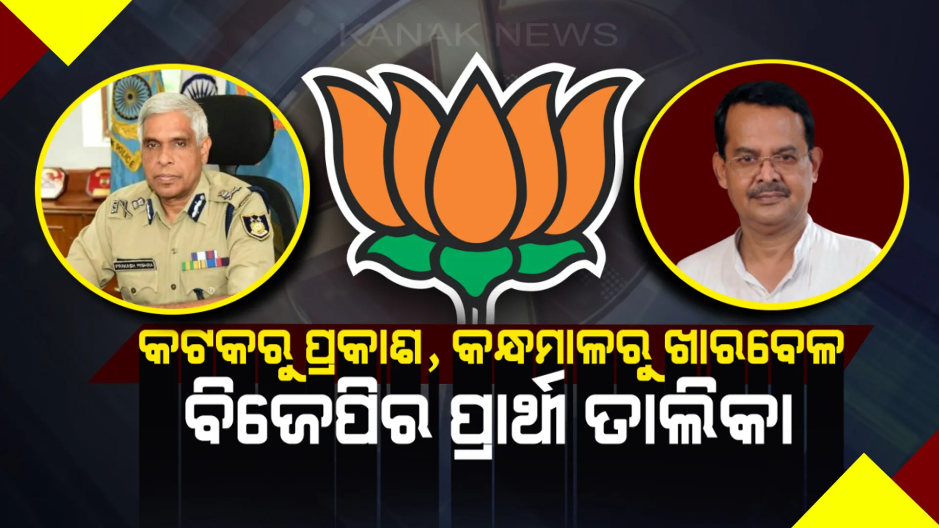 ପ୍ରାର୍ଥୀ ତାଲିକା ଘୋଷଣା କଲା ବିଜେପି । କନ୍ଧମାଳରୁ ଖାରବେଳ ଏବଂ କଟକରୁ ପ୍ରକାଶ ମିଶ୍ରକୁ ଲୋକସଭା ପ୍ରାର୍ଥୀ କଲା ଦଳ