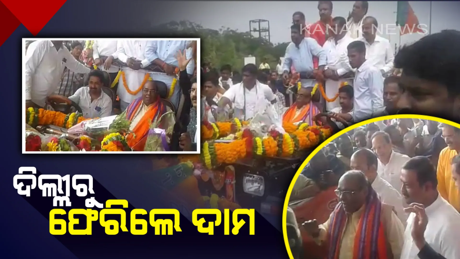 ଭୁବନେଶ୍ୱରରେ ପହଞ୍ଚିଲେ ଦାମ ! ଏବେ ଗେରୁଆ ଗଡ଼ରୁ ଶୁଭିବ ଶାଣିତ ସ୍ୱର, କ’ଣ ରହିବ ଆଗାମୀ ରାଜନୈତିକ ପଦକ୍ଷେପ ?
