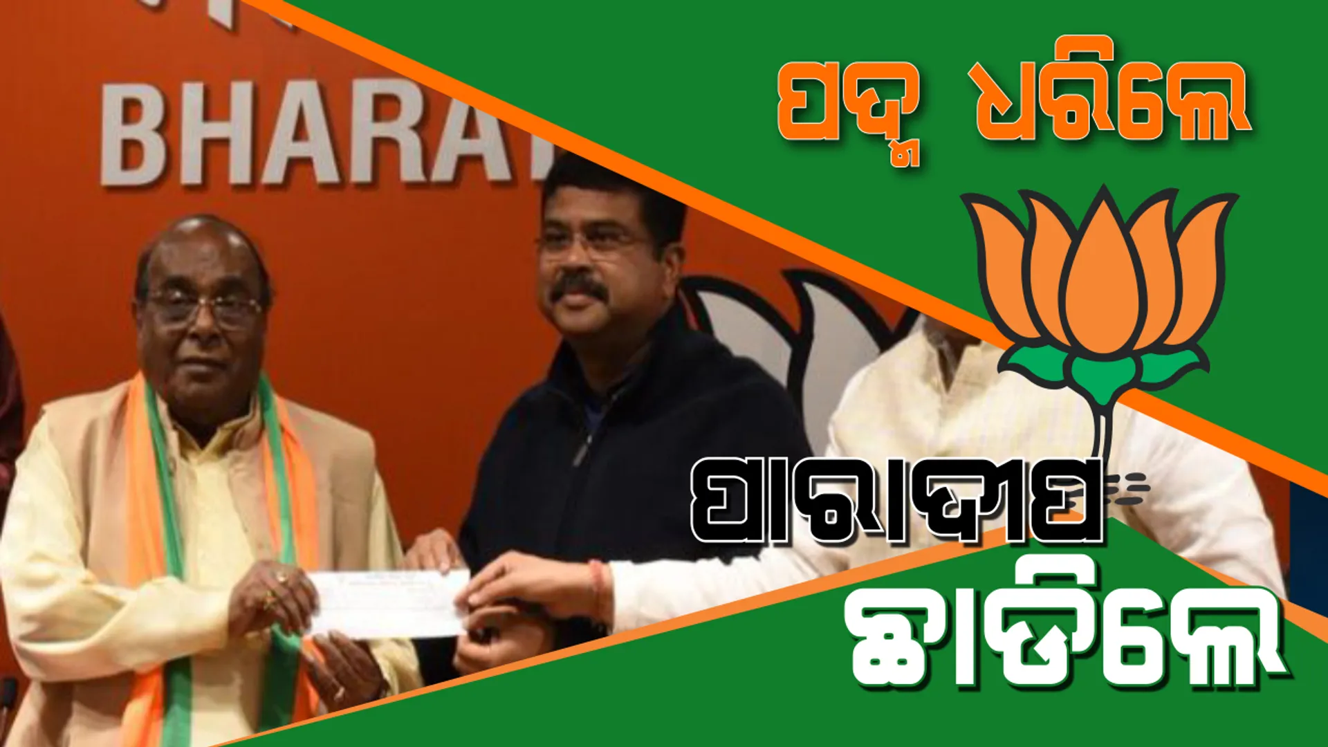 ପାରାଦୀପ ଆସନ ଛାଡିବେ ଦାମ! ଜନ୍ମମାଟିରେ ନିର୍ବାଚନ ଲଢିବାକୁ ଦେଲେ ସଂକେତ, ପୁଅ ସମ୍ବିତଙ୍କ ମିଳିଲା ଆଶ୍ୱସ୍ତି ।