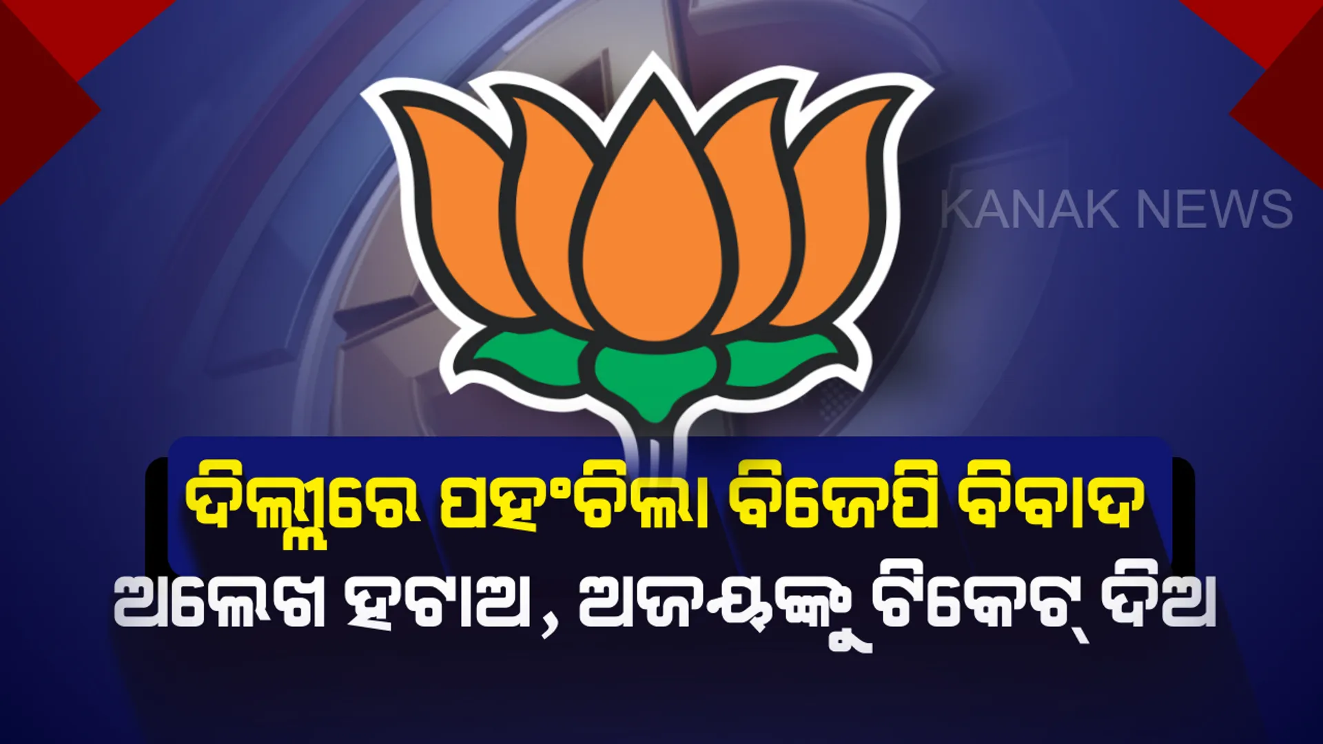 ଦିଲ୍ଲୀ ବିଜେପି ମୁଖ୍ୟ କାର୍ଯ୍ୟାଳୟ ସମ୍ମୁଖରେ ପ୍ରବାସୀ ଓଡିଆଙ୍କ ବିକ୍ଷୋଭ : ଅଲେଖଙ୍କୁ ହଟାଇ ଯୁବନେତା ଅଜୟଙ୍କୁ ଦଳୀୟ ଟିକେଟ୍ ଦେବାକୁ କଲେ ଦାବି