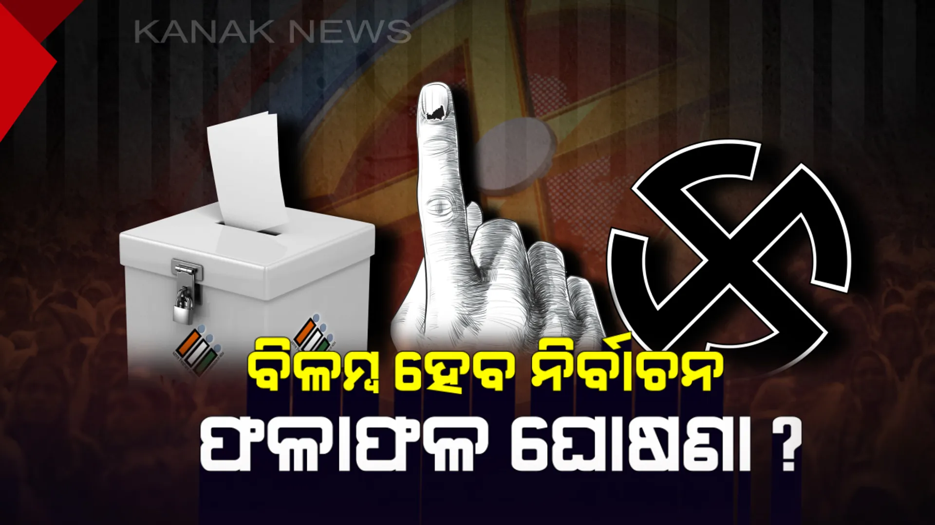ଚଳିତ ନିର୍ବାଚନ ଫଳାପଳ ଘୋଷଣା ହେବାରେ ୫ ଦିନ ହୋଇପାରେ ବିଳମ୍ବ : ଜାଣନ୍ତୁ କାହିଁକି ଏପରି କହିଲେ ନିର୍ବାଚନ ଆୟୋଗ