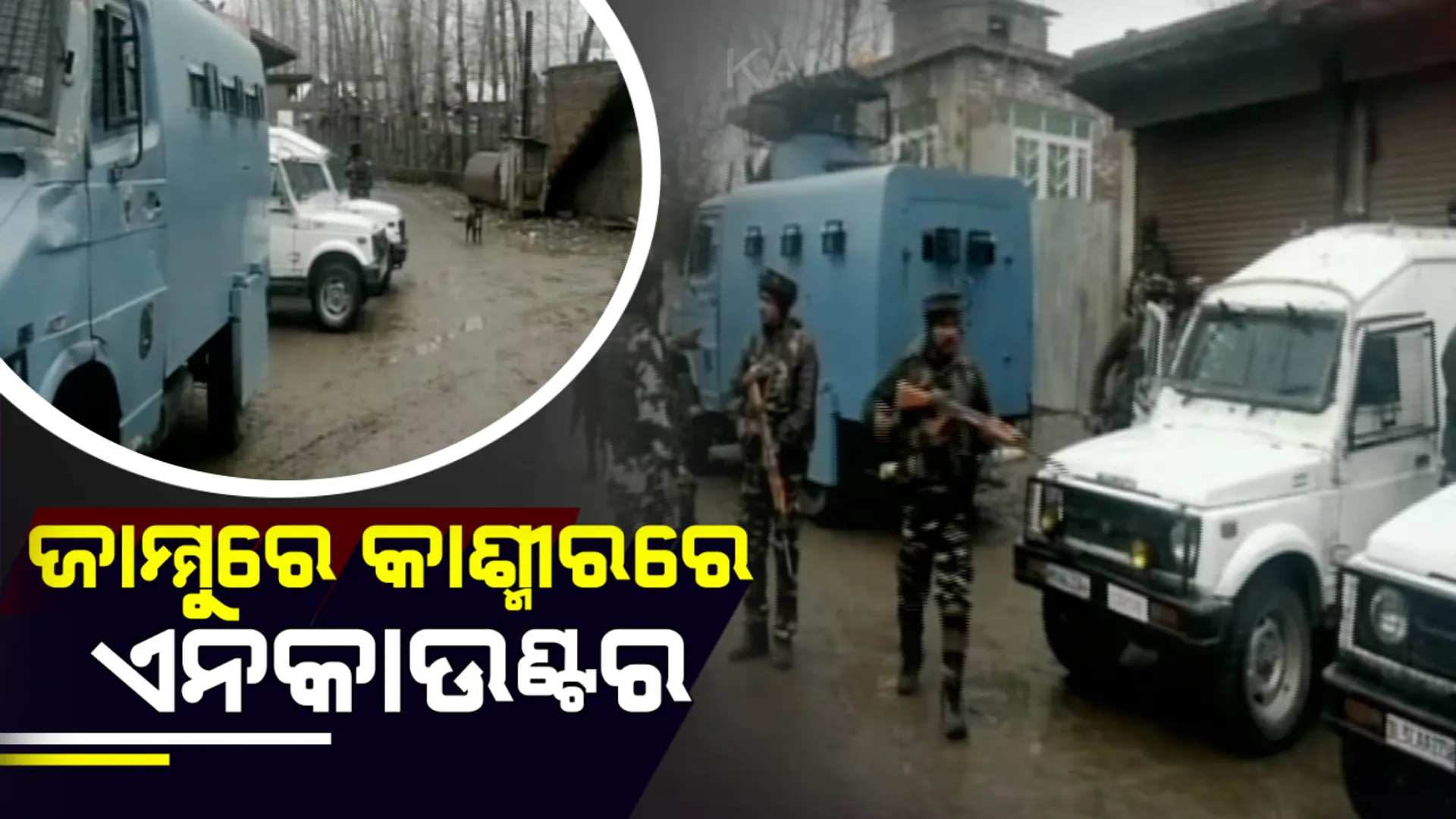 ଜମ୍ମୁ-କଶ୍ମୀର ସୋପିଆରେ ଏନକାଉଂଟର ।