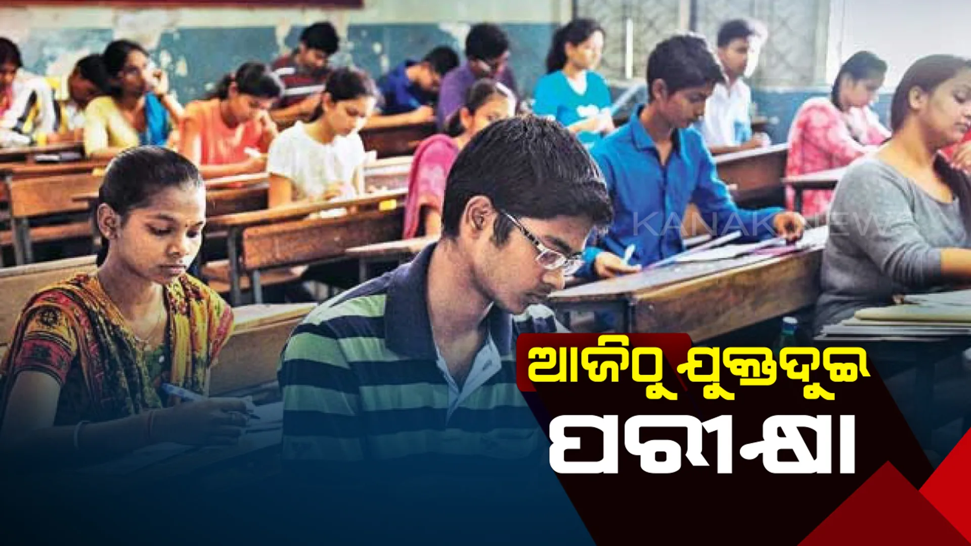 ଆଜିଠୁ ଆରମ୍ଭ ହେଉଛି ଯୁକ୍ତଦୁଇ ପରୀକ୍ଷା