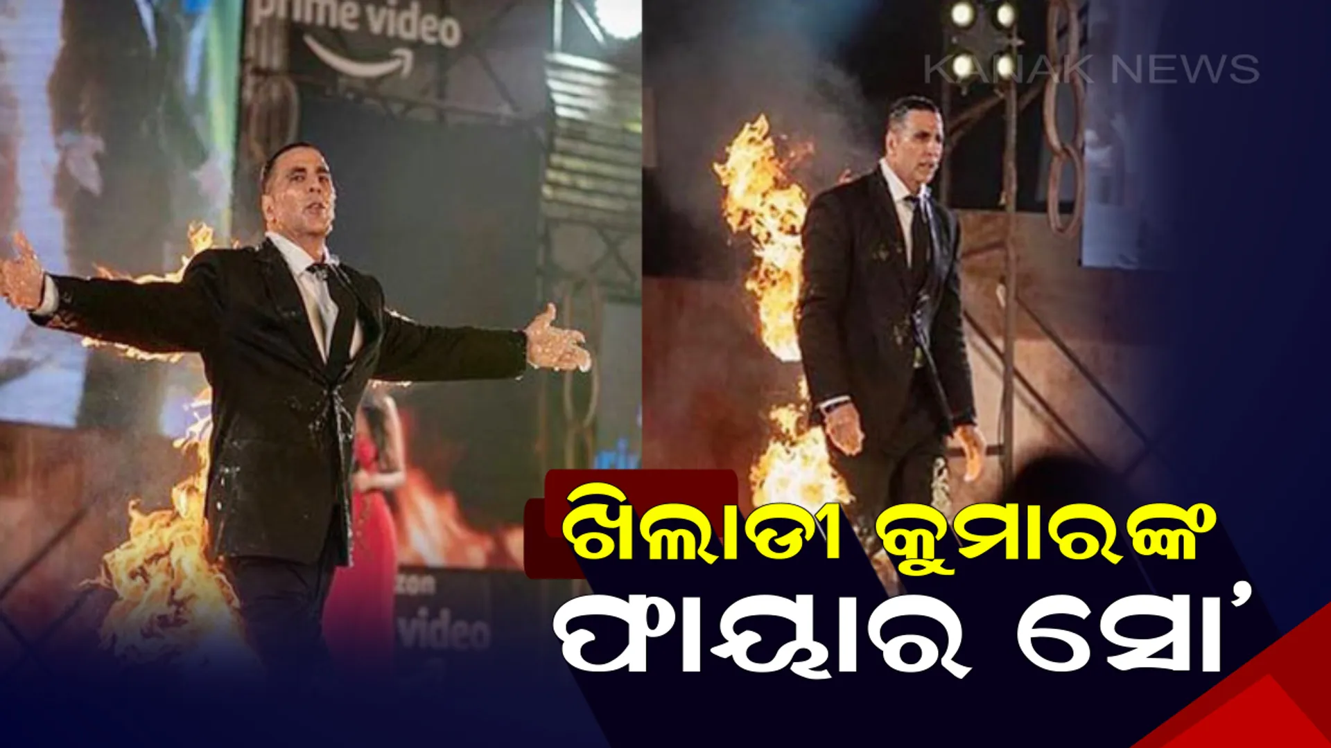 ଖିଲାଡୀ କୁମାରଙ୍କ ଫାୟାର ସୋ’: ଦେହରେ ନିଆଁ ଲଗାଇ ର‌୍ୟାମ୍ପରେ ଚାଲିଲେ ବଲିଉଡର ଆକ୍ସନ ମ୍ୟାନ୍