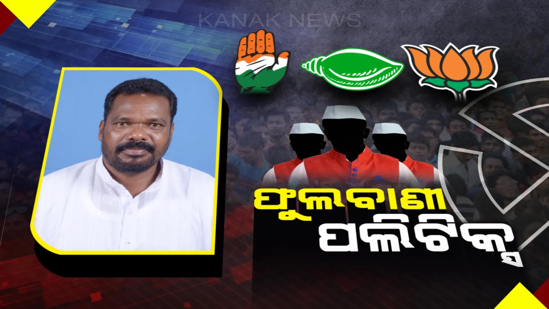 ଜଟିଳ ହେଉଛି ଫୁଲବାଣୀ ରାଜନୀତି । ୩ ଦଳରେ ମାଳମାଳ ଆଶାୟୀ, ବିଜେଡି ଗଡ଼ ଭାଙ୍ଗିବାକୁ ବିରୋଧୀଙ୍କ ରଣନୀତି ।